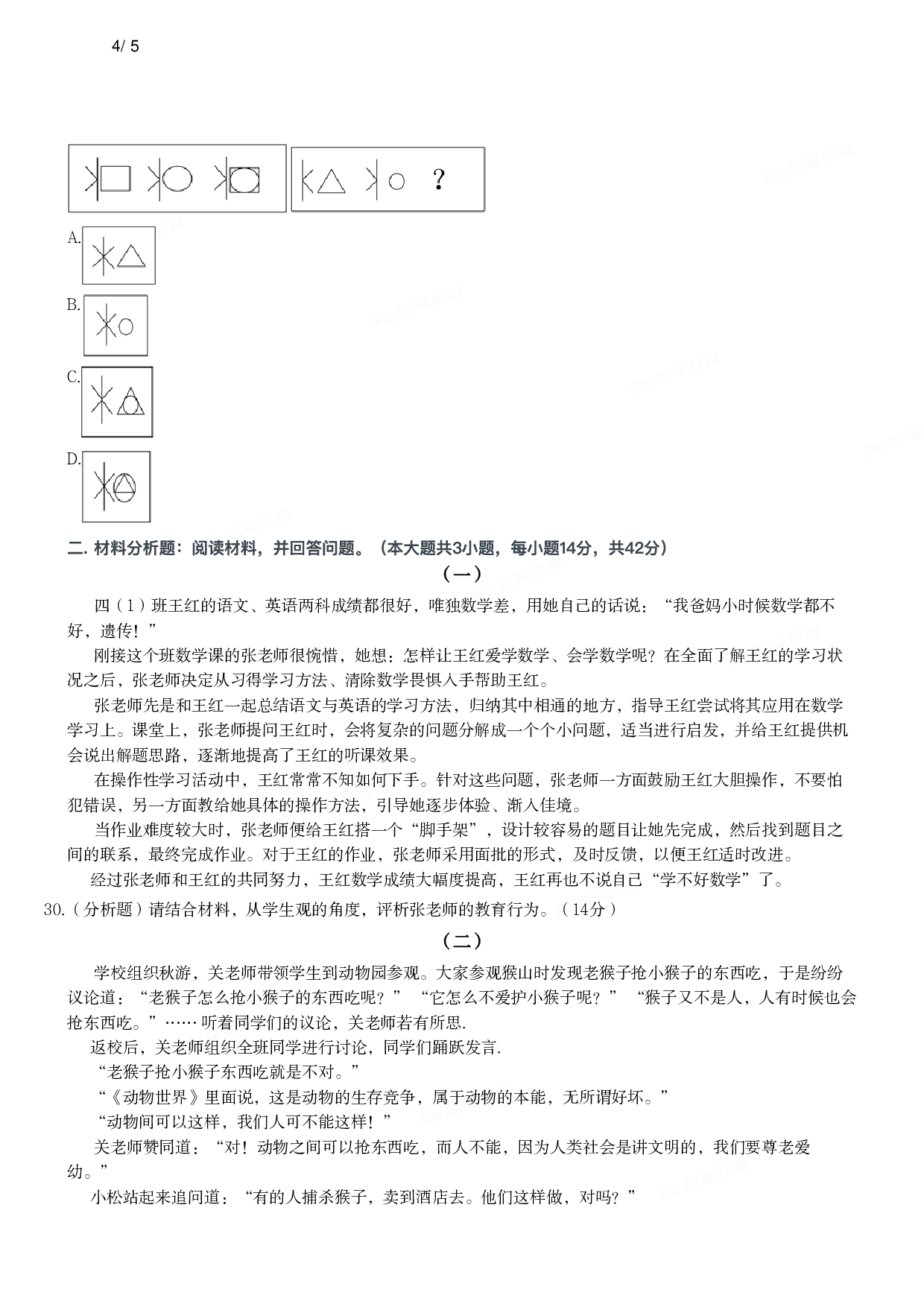 2016年下半年教师资格证考试《综合素质》（小学）真题.pdf 第4页