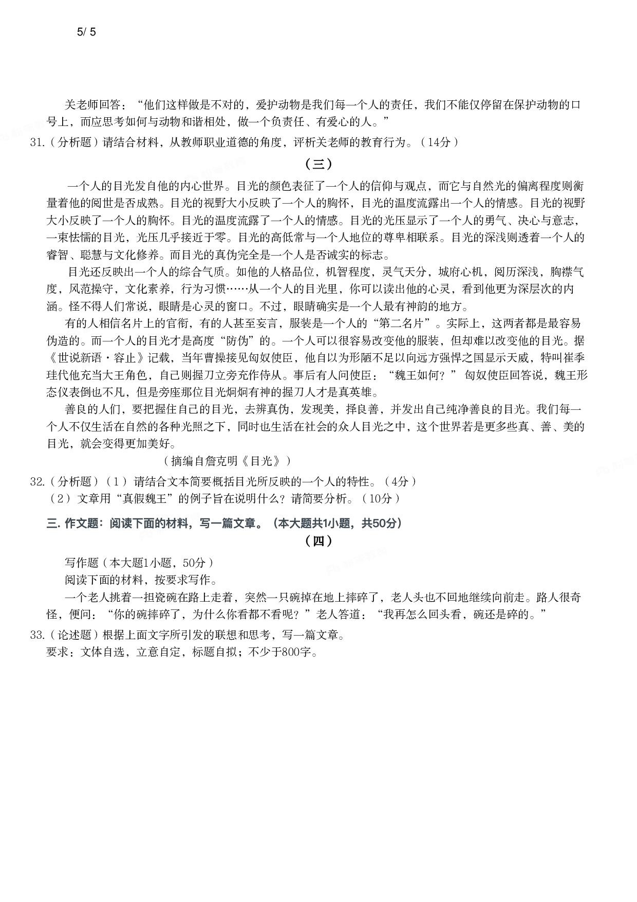 2016年下半年教师资格证考试《综合素质》（小学）真题.pdf 第5页