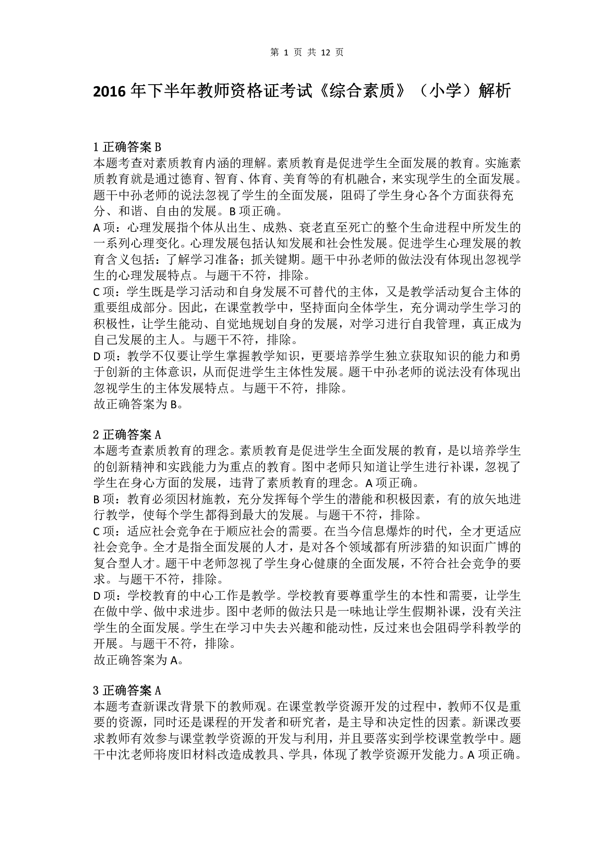 2016年下半年教师资格证考试《综合素质》（小学）真题（解析）.pdf 第1页