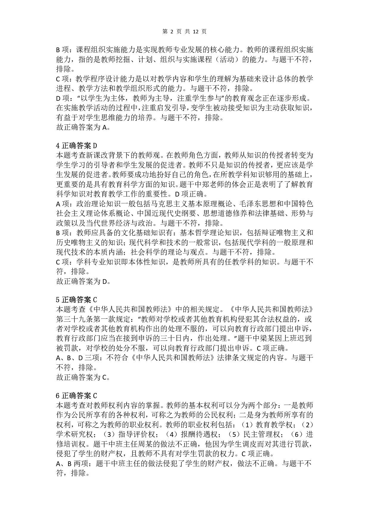 2016年下半年教师资格证考试《综合素质》（小学）真题（解析）.pdf 第2页
