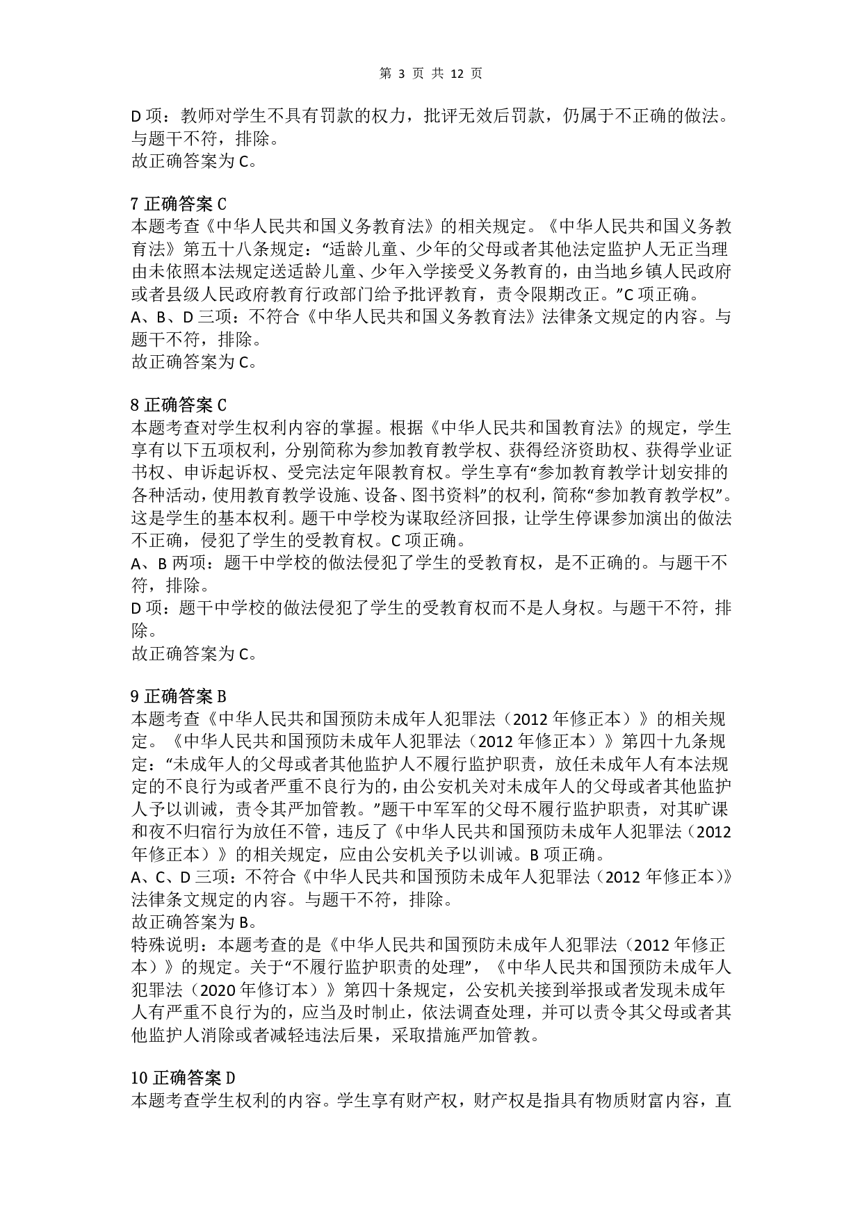 2016年下半年教师资格证考试《综合素质》（小学）真题（解析）.pdf 第3页