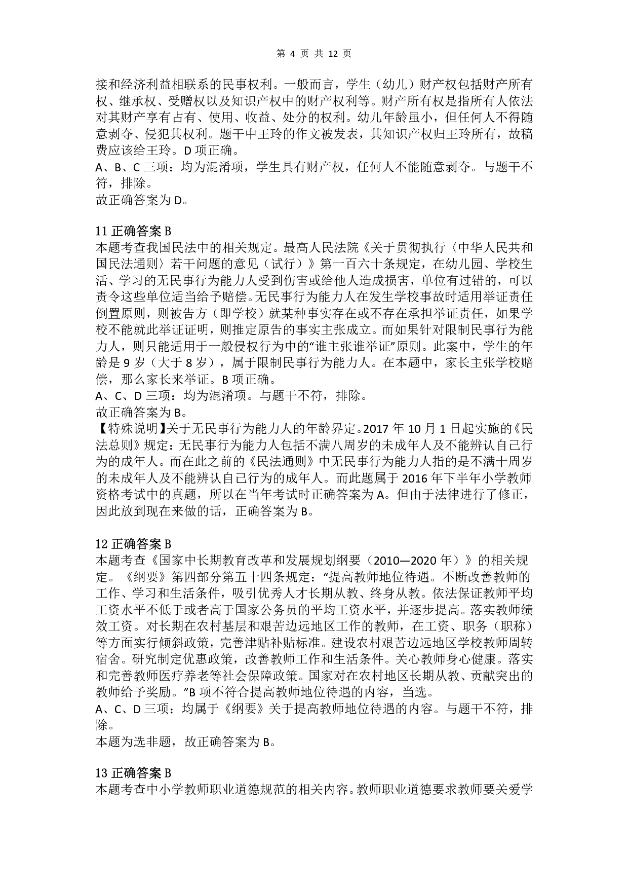 2016年下半年教师资格证考试《综合素质》（小学）真题（解析）.pdf 第4页