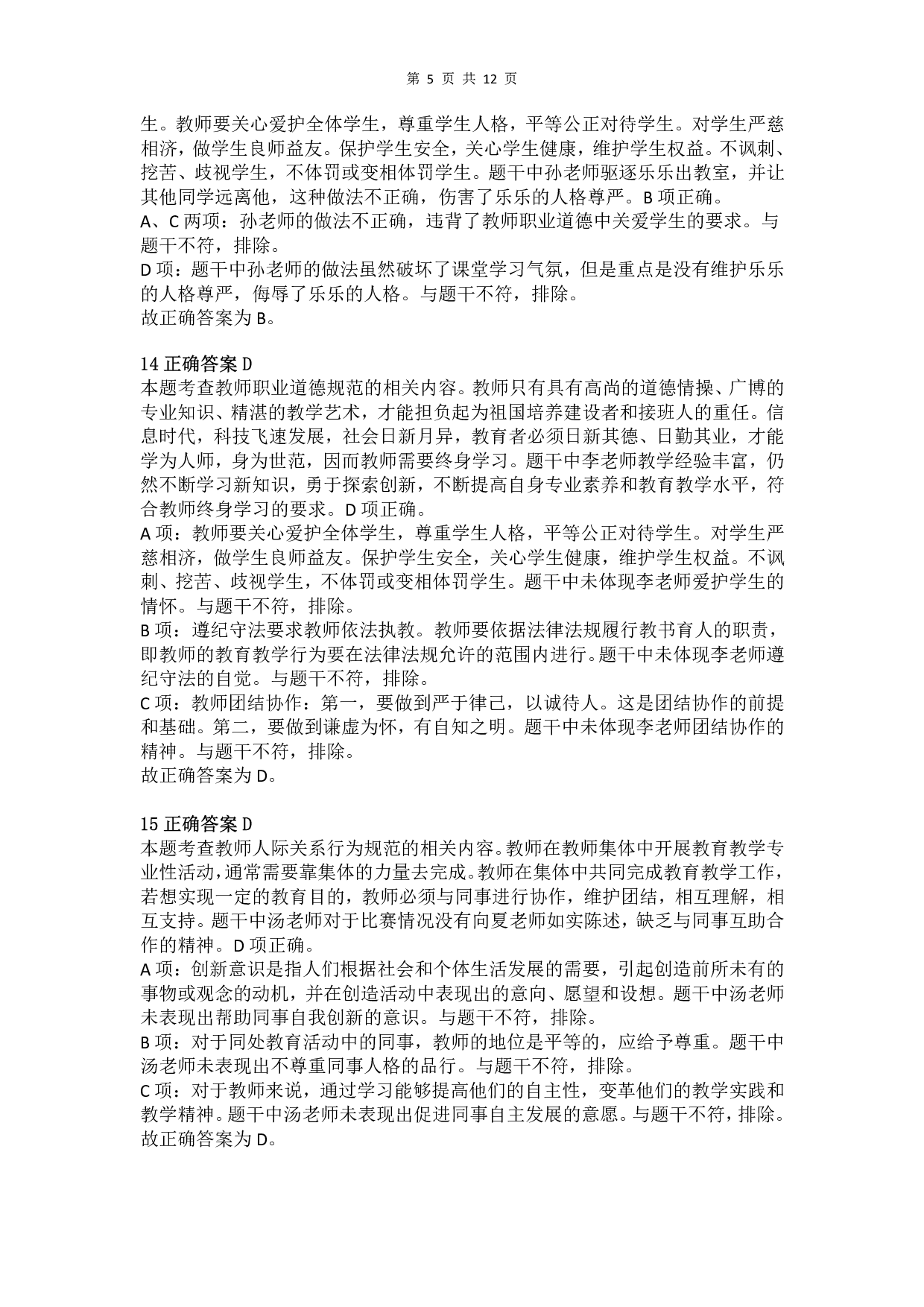2016年下半年教师资格证考试《综合素质》（小学）真题（解析）.pdf 第5页