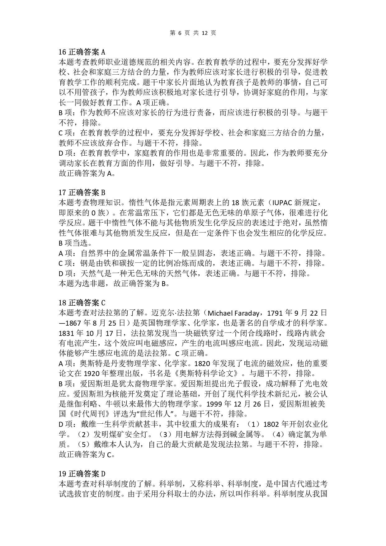 2016年下半年教师资格证考试《综合素质》（小学）真题（解析）.pdf 第6页