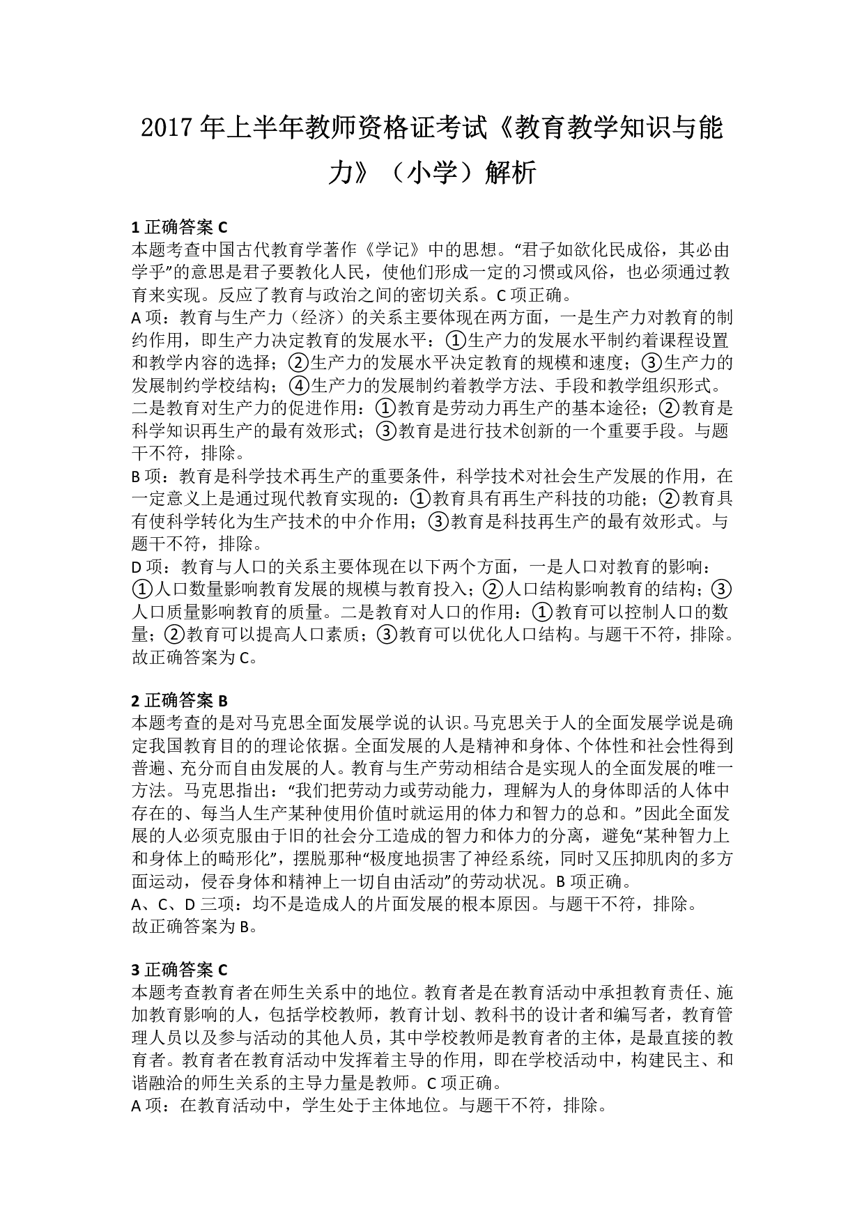 2017年上半年教师资格证考试《教育教学知识与能力》（小学）解析.pdf 第1页