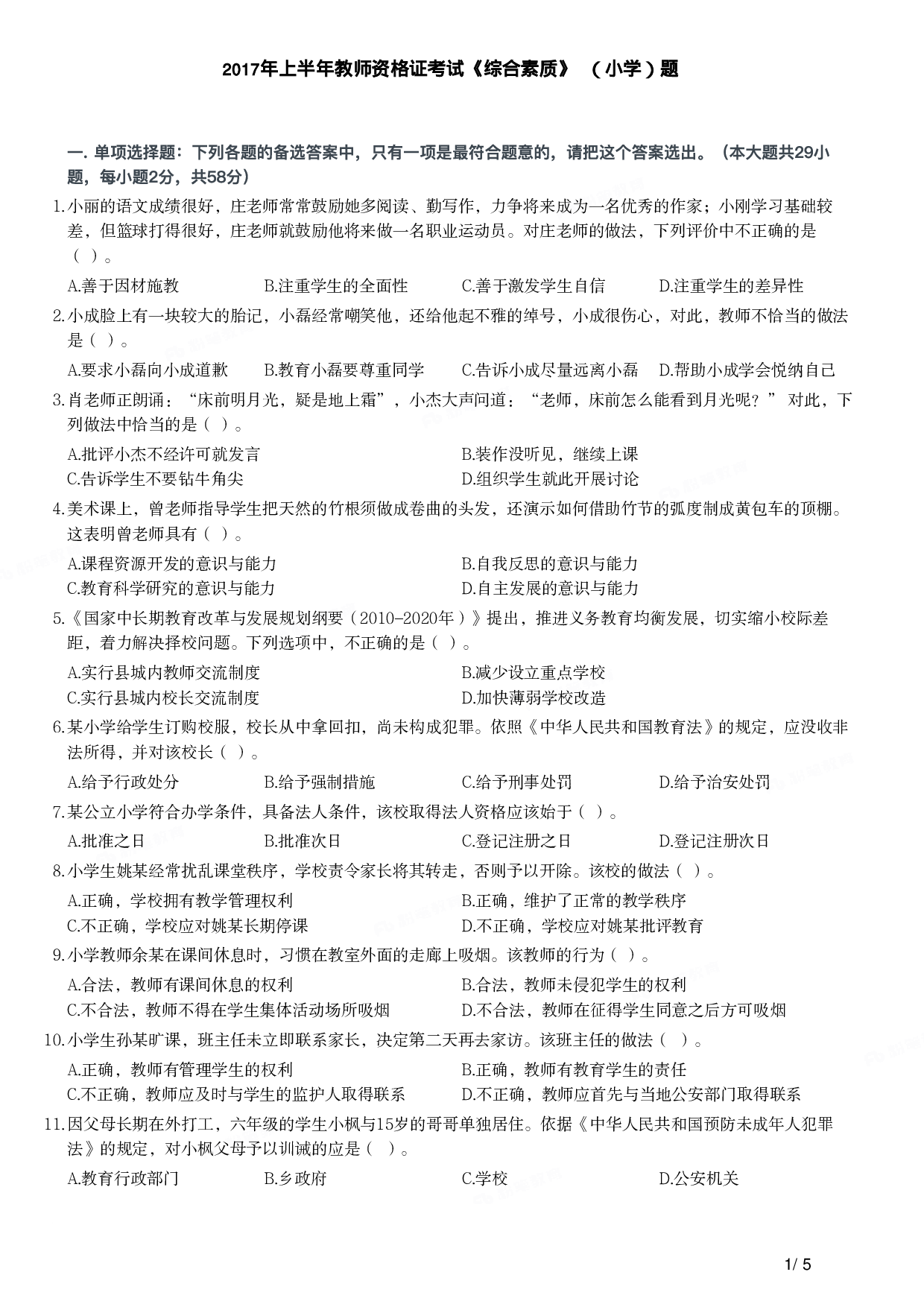 2017年上半年教师资格证考试《综合素质》（小学）真题.pdf 第1页