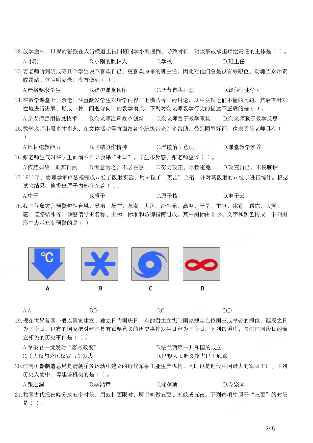 2017年上半年教师资格证考试《综合素质》（小学）真题.pdf 第2页