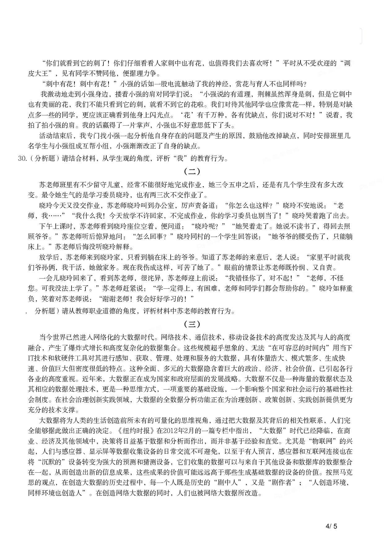 2017年上半年教师资格证考试《综合素质》（小学）真题.pdf 第4页