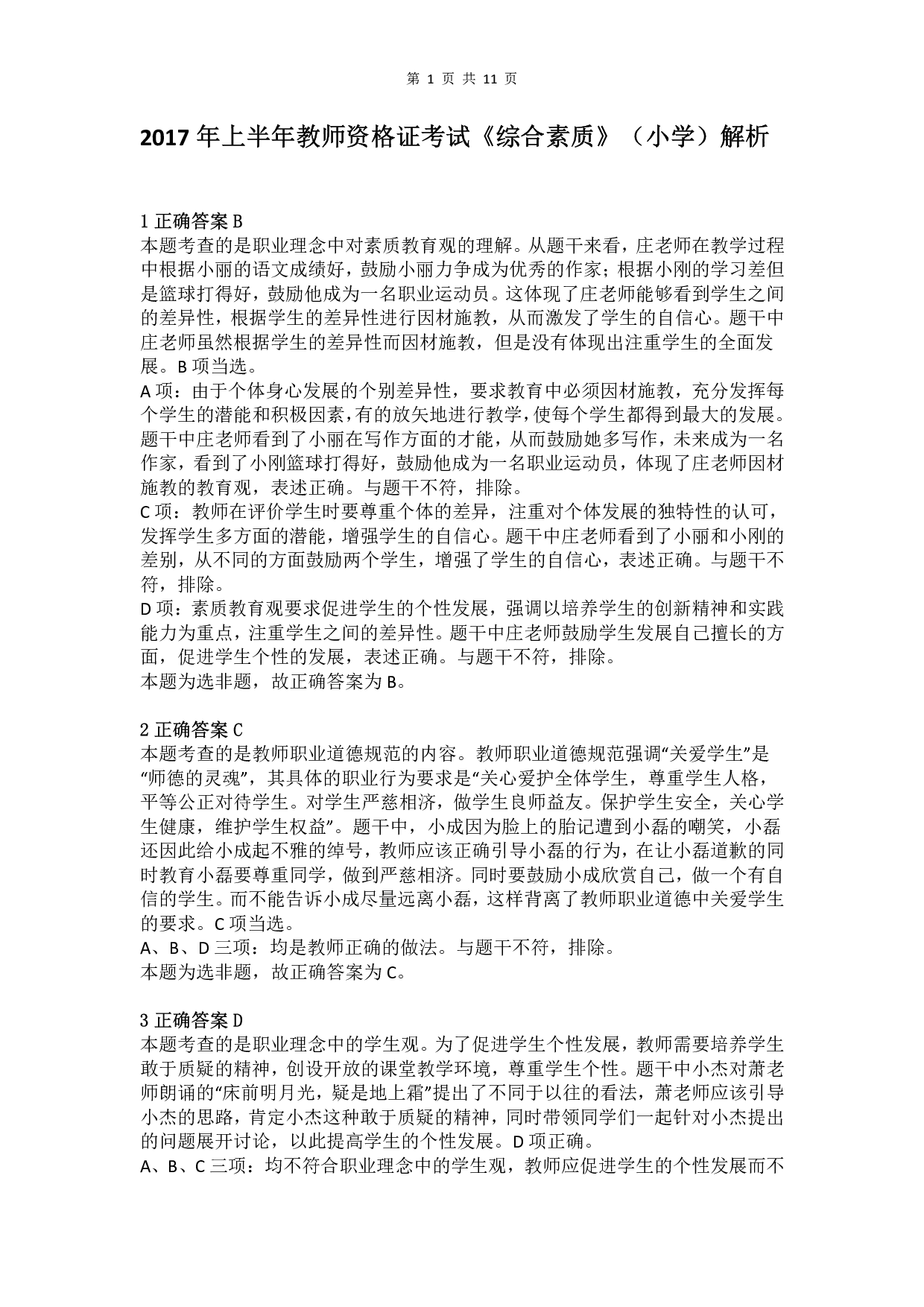 2017年上半年教师资格证考试《综合素质》（小学）真题（解析）.pdf 第1页