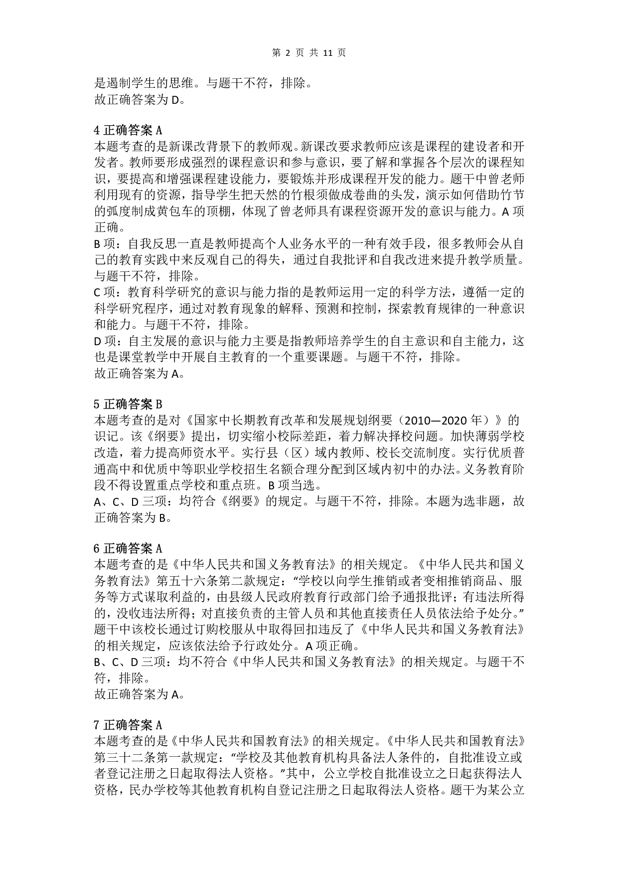 2017年上半年教师资格证考试《综合素质》（小学）真题（解析）.pdf 第2页