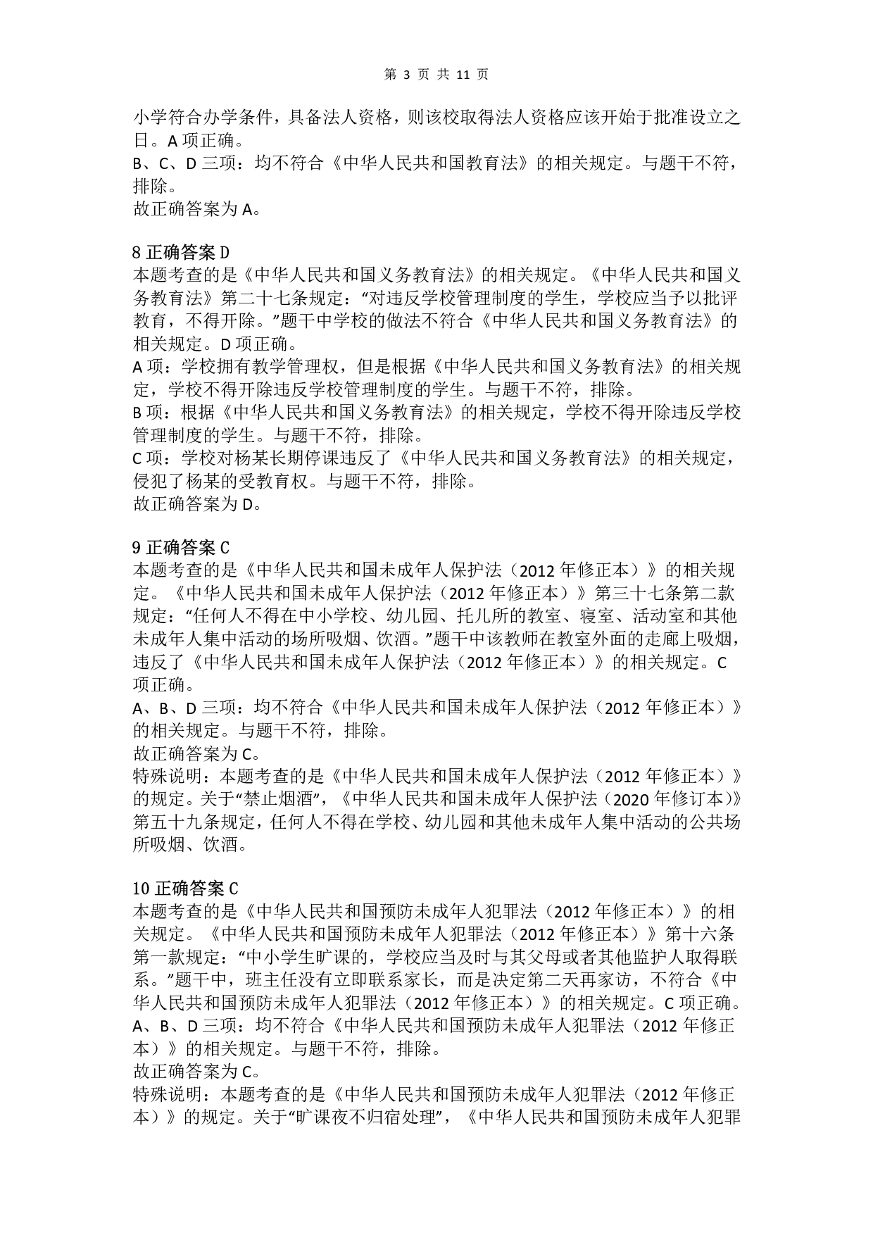 2017年上半年教师资格证考试《综合素质》（小学）真题（解析）.pdf 第3页