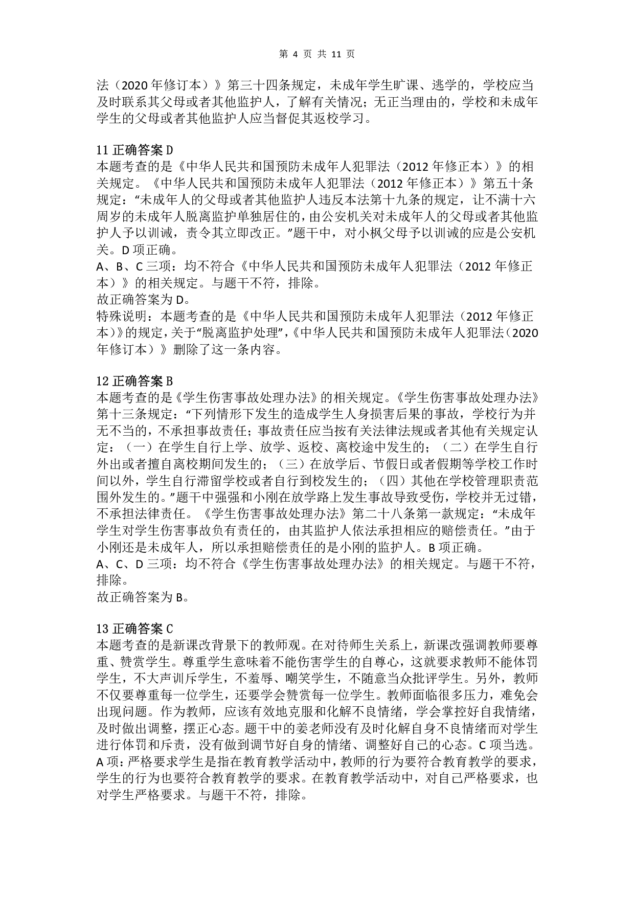 2017年上半年教师资格证考试《综合素质》（小学）真题（解析）.pdf 第4页