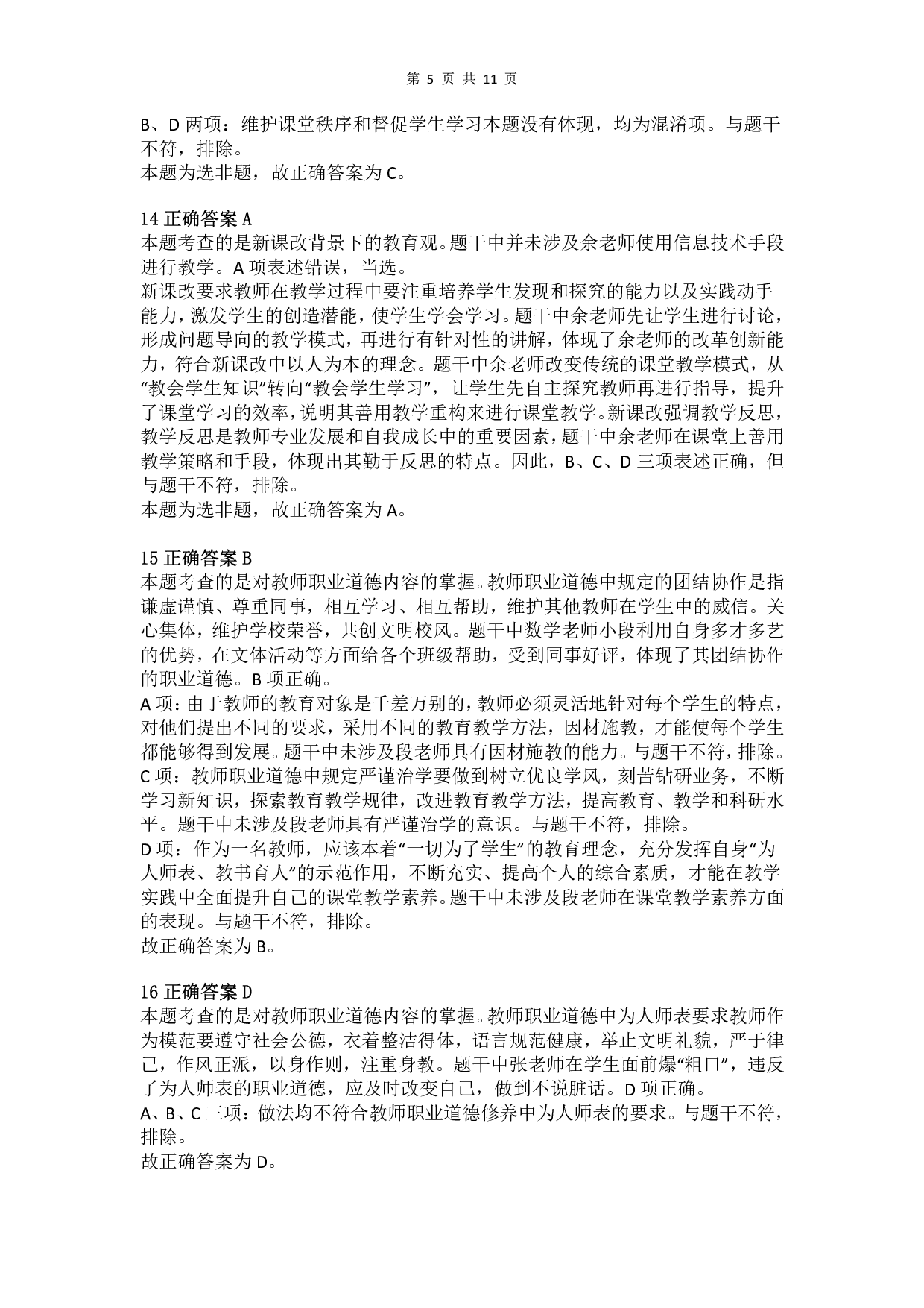 2017年上半年教师资格证考试《综合素质》（小学）真题（解析）.pdf 第5页
