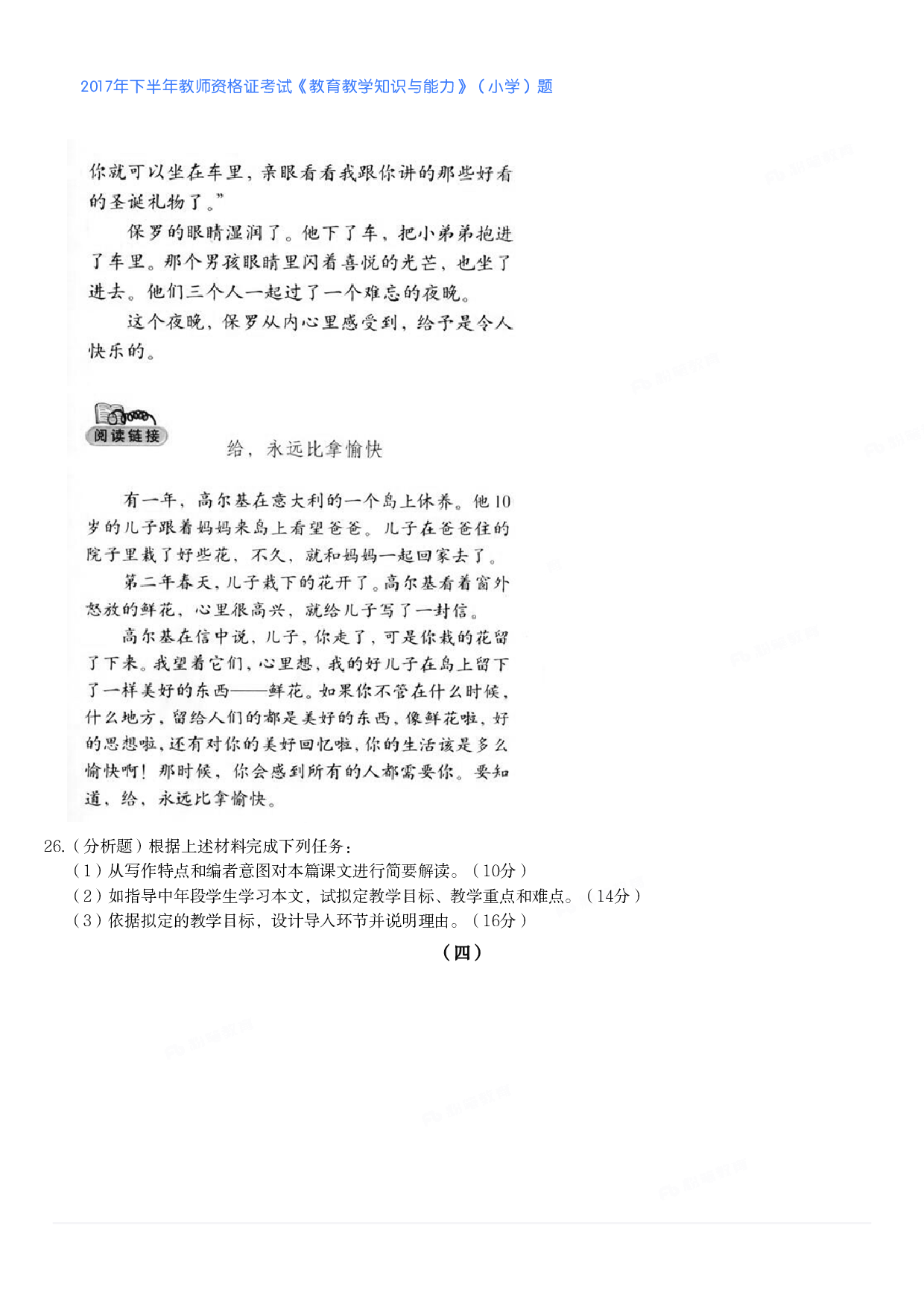2017年下半年教师资格证考试《教育教学知识与能力》（小学）真题.pdf 第4页