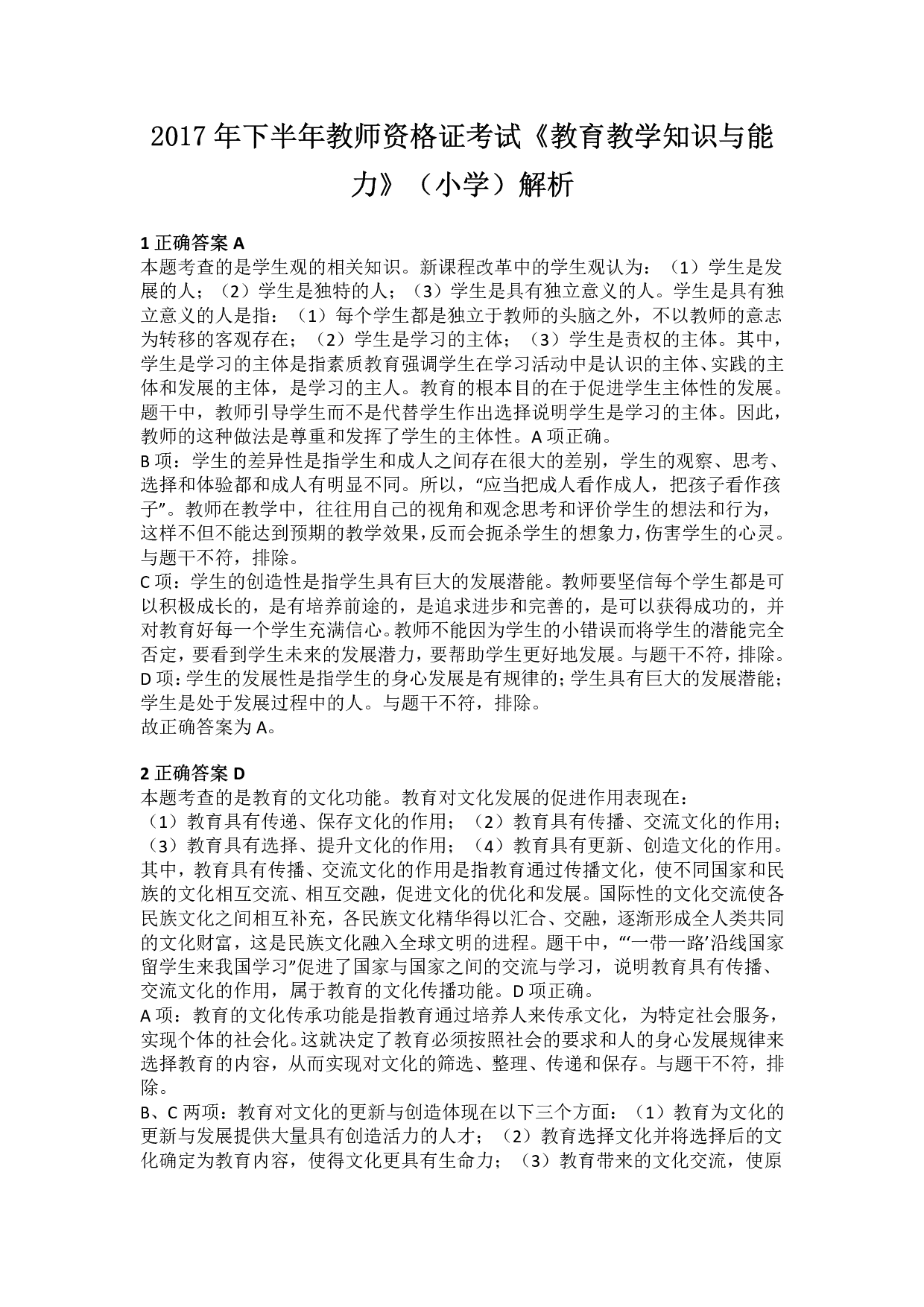 2017年下半年教师资格证考试《教育教学知识与能力》（小学）解析.pdf 第1页