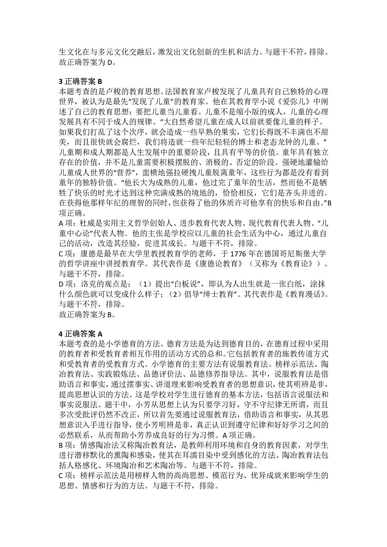 2017年下半年教师资格证考试《教育教学知识与能力》（小学）解析.pdf 第2页