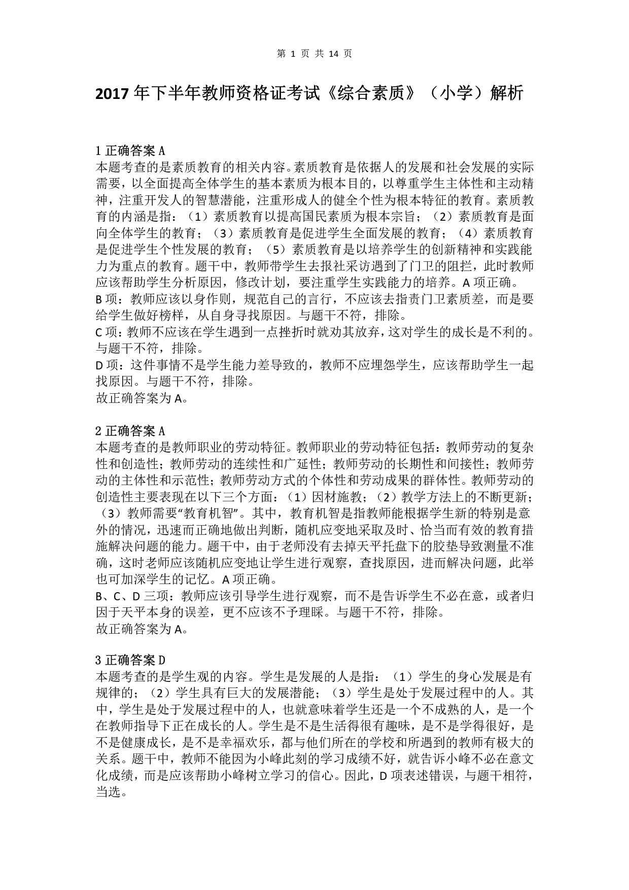 2017年下半年教师资格证考试《综合素质》（小学）真题（解析）.pdf 第1页