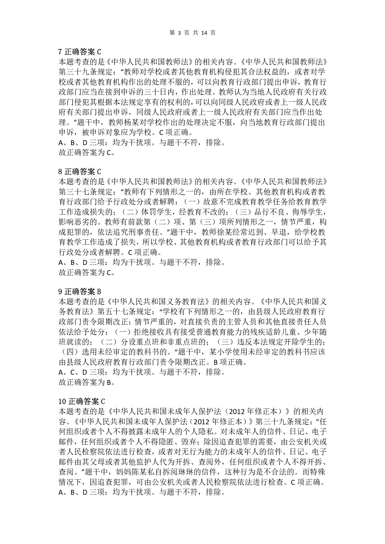 2017年下半年教师资格证考试《综合素质》（小学）真题（解析）.pdf 第3页