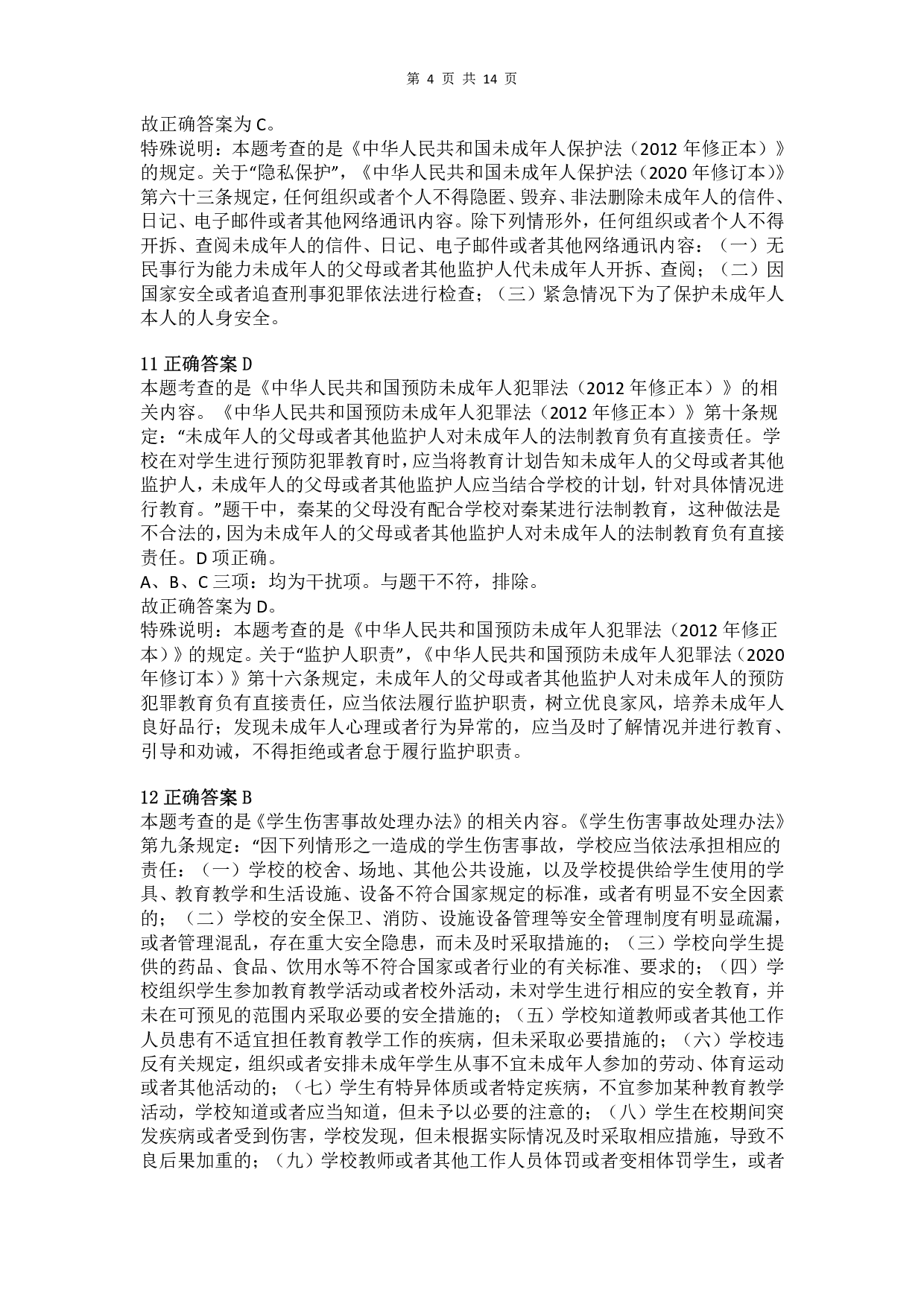 2017年下半年教师资格证考试《综合素质》（小学）真题（解析）.pdf 第4页