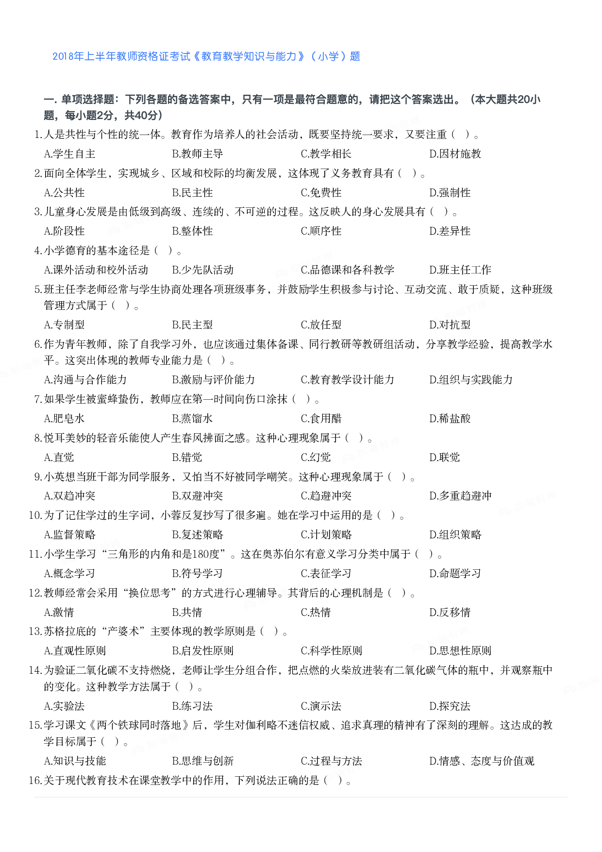 2018年上半年教师资格证考试《教育教学知识与能力》（小学）真题.pdf 第1页