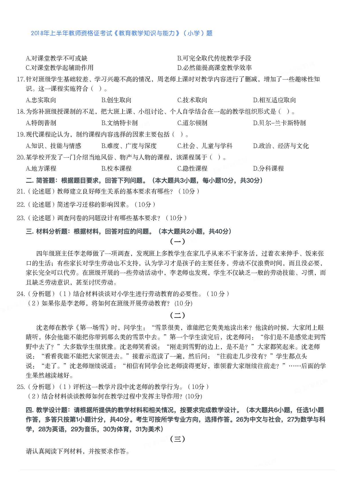 2018年上半年教师资格证考试《教育教学知识与能力》（小学）真题.pdf 第2页