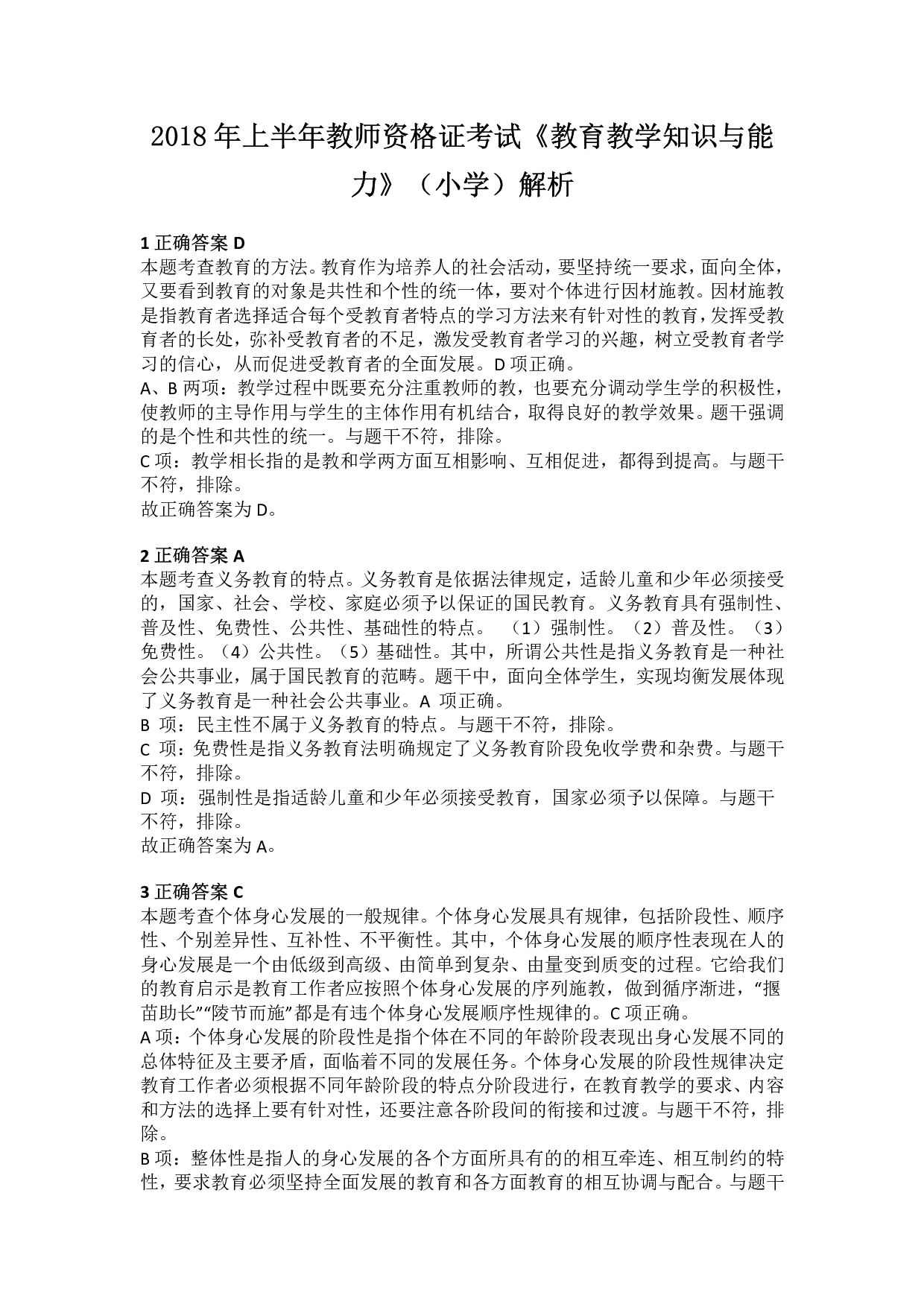 2018年上半年教师资格证考试《教育教学知识与能力》（小学）解析.pdf 第1页