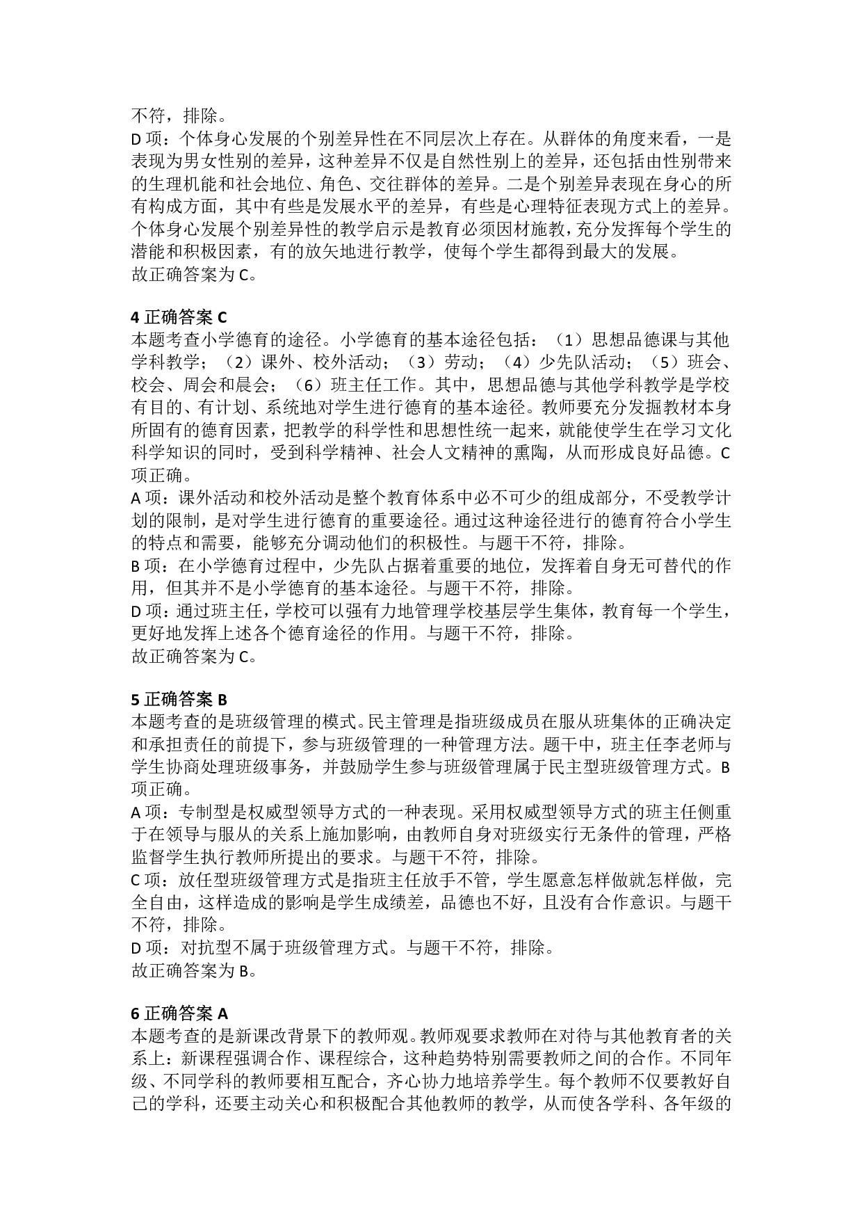 2018年上半年教师资格证考试《教育教学知识与能力》（小学）解析.pdf 第2页