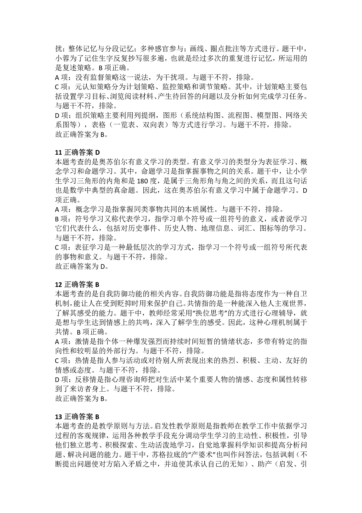 2018年上半年教师资格证考试《教育教学知识与能力》（小学）解析.pdf 第4页