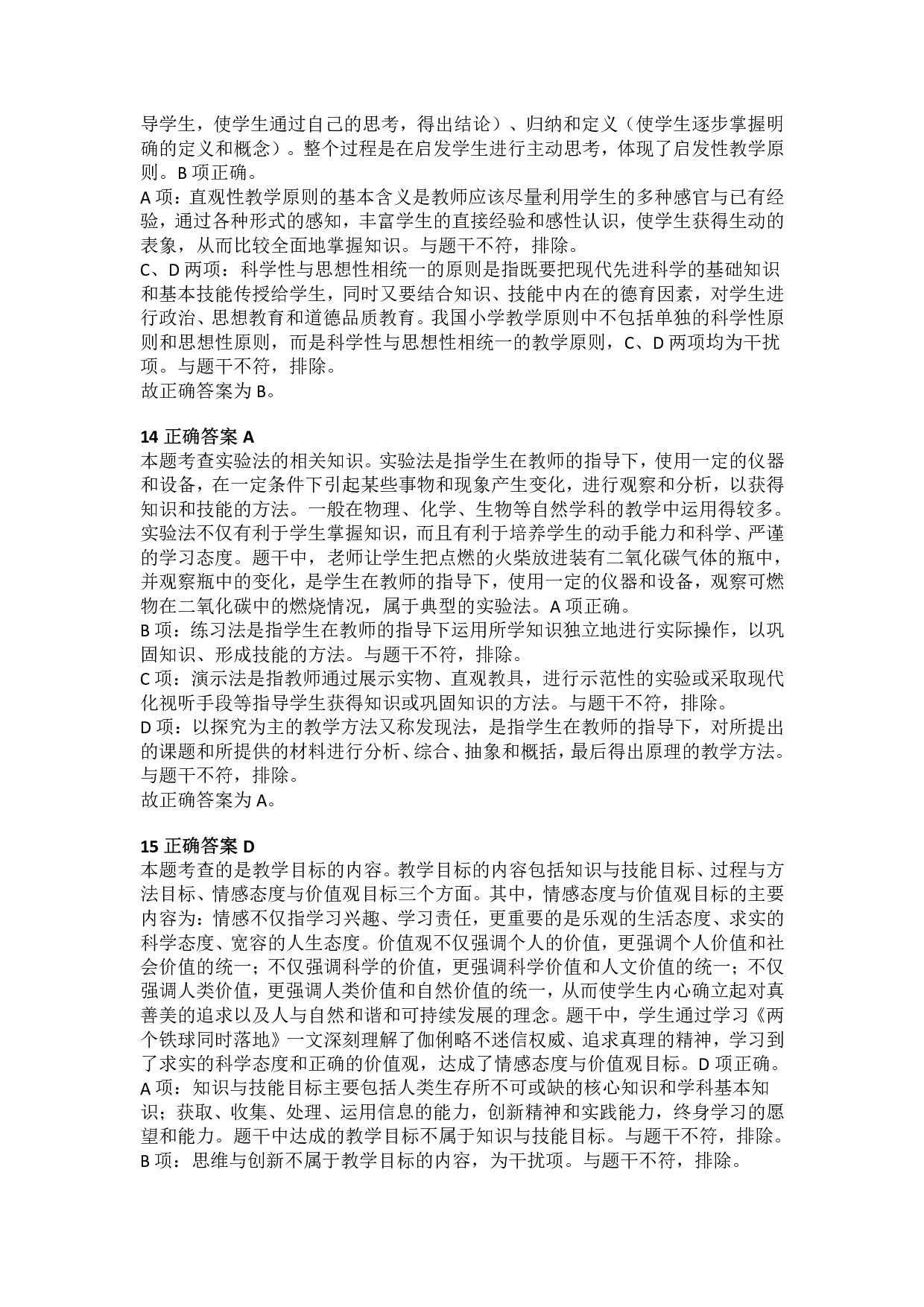 2018年上半年教师资格证考试《教育教学知识与能力》（小学）解析.pdf 第5页