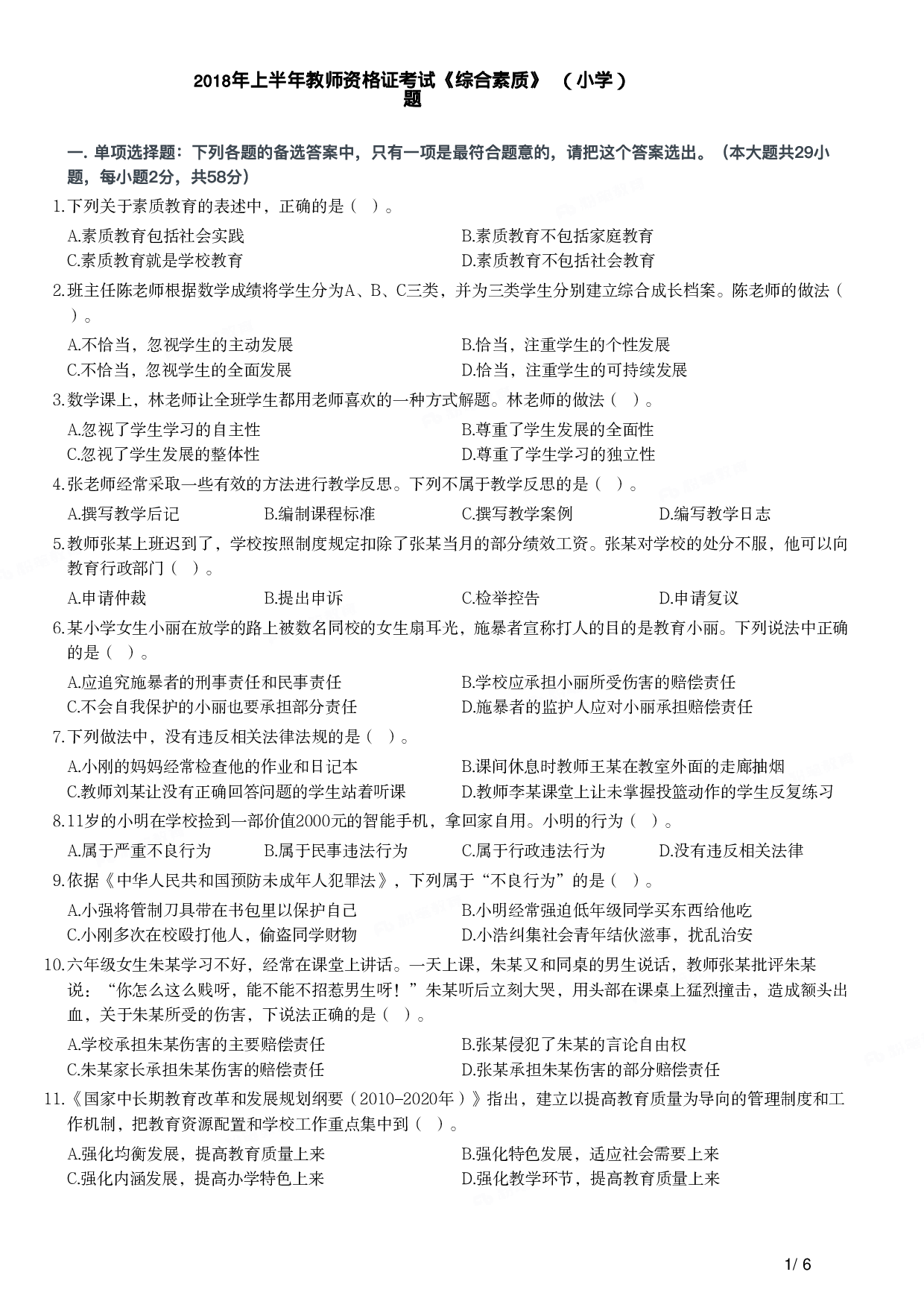 2018年上半年教师资格证考试《综合素质》（小学）真题.pdf 第1页