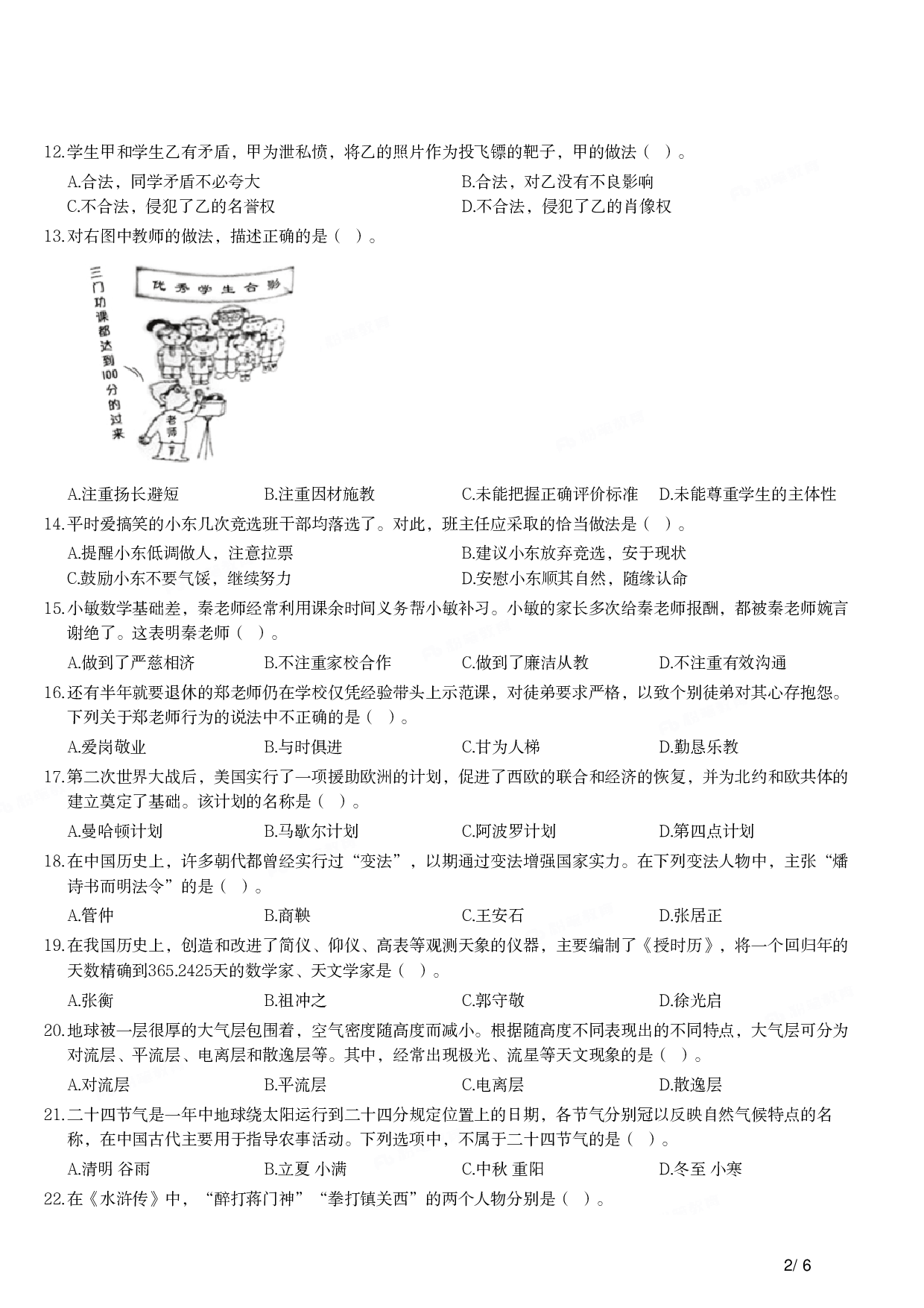 2018年上半年教师资格证考试《综合素质》（小学）真题.pdf 第2页