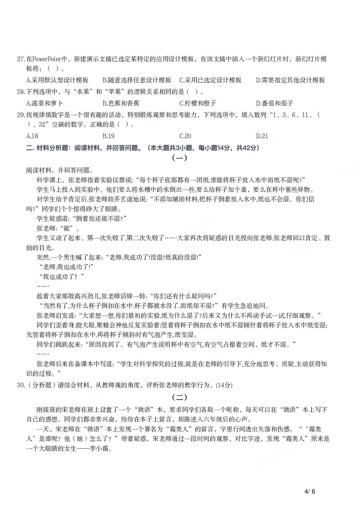 2018年上半年教师资格证考试《综合素质》（小学）真题.pdf 第4页