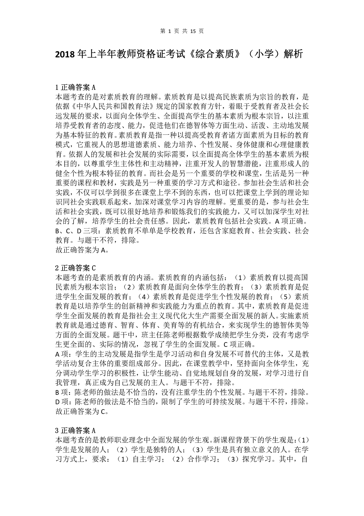 2018年上半年教师资格证考试《综合素质》（小学）真题（解析）.pdf 第1页