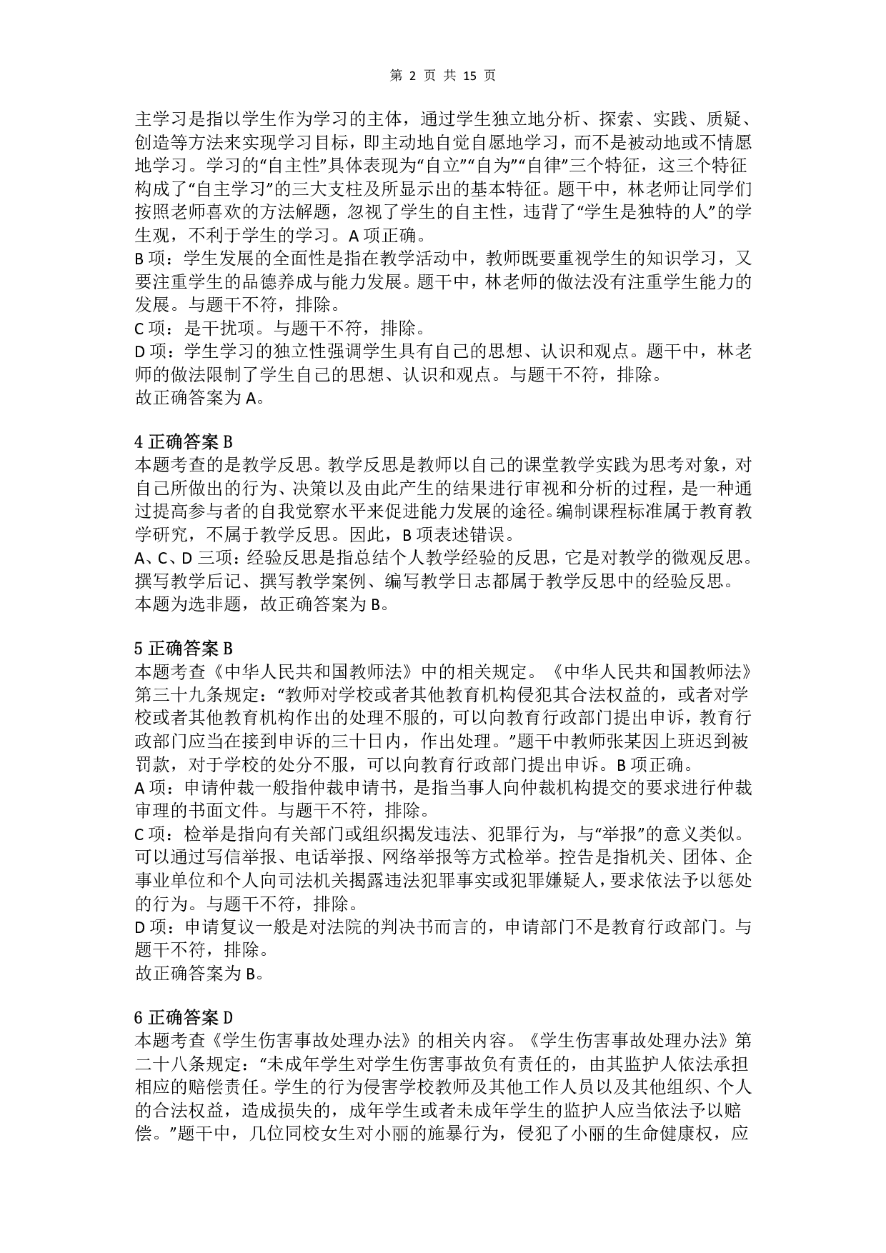 2018年上半年教师资格证考试《综合素质》（小学）真题（解析）.pdf 第2页