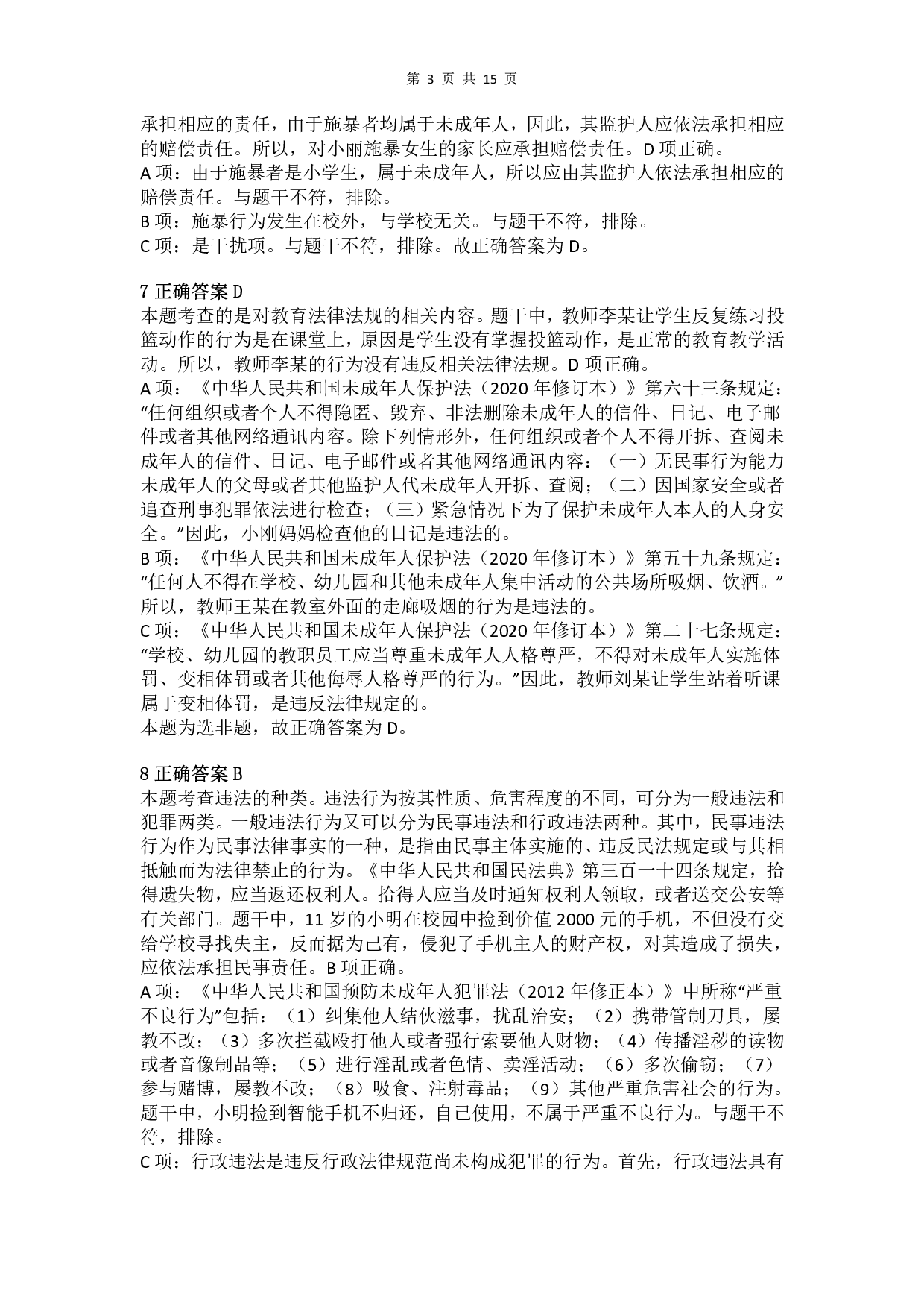 2018年上半年教师资格证考试《综合素质》（小学）真题（解析）.pdf 第3页