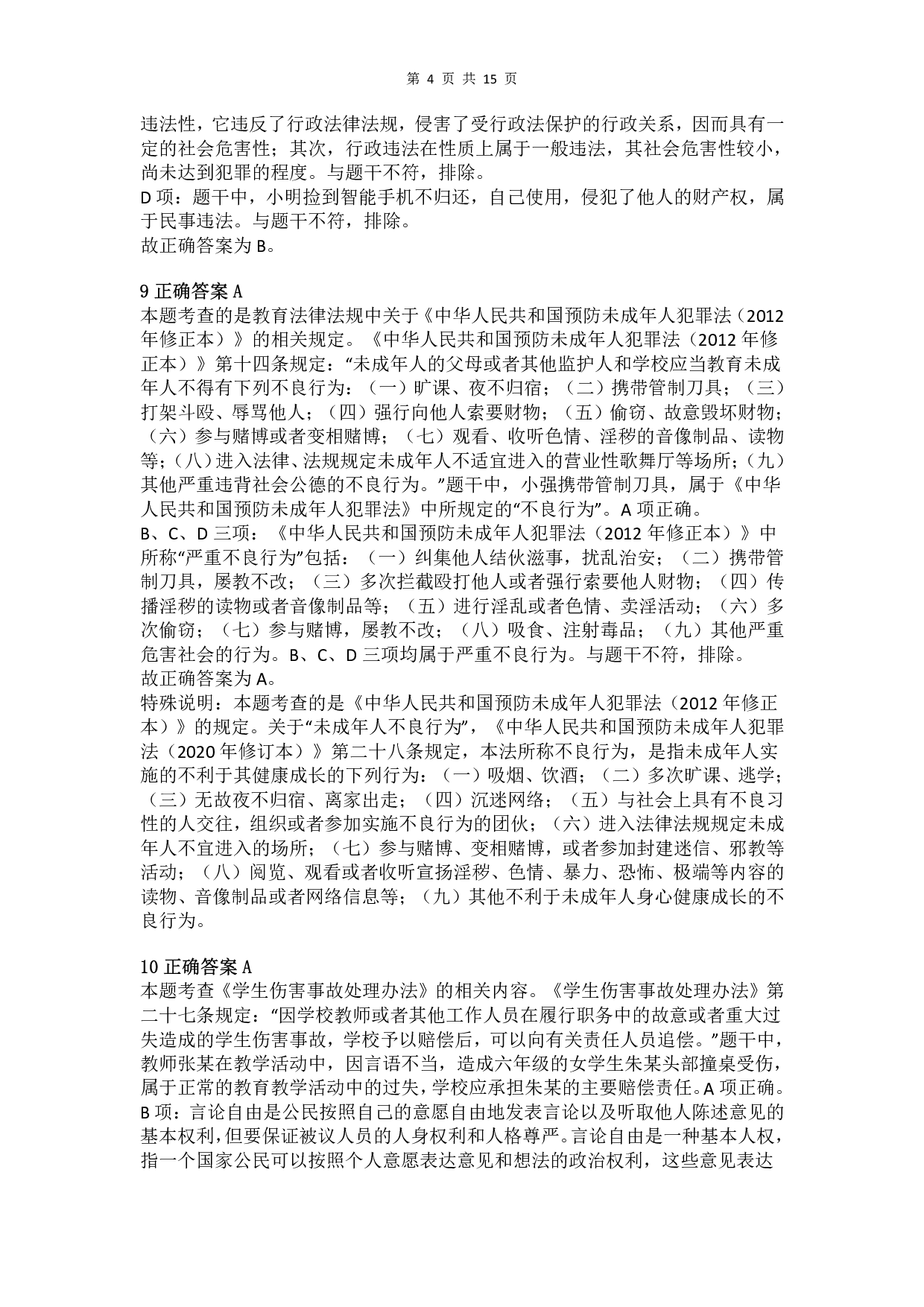 2018年上半年教师资格证考试《综合素质》（小学）真题（解析）.pdf 第4页