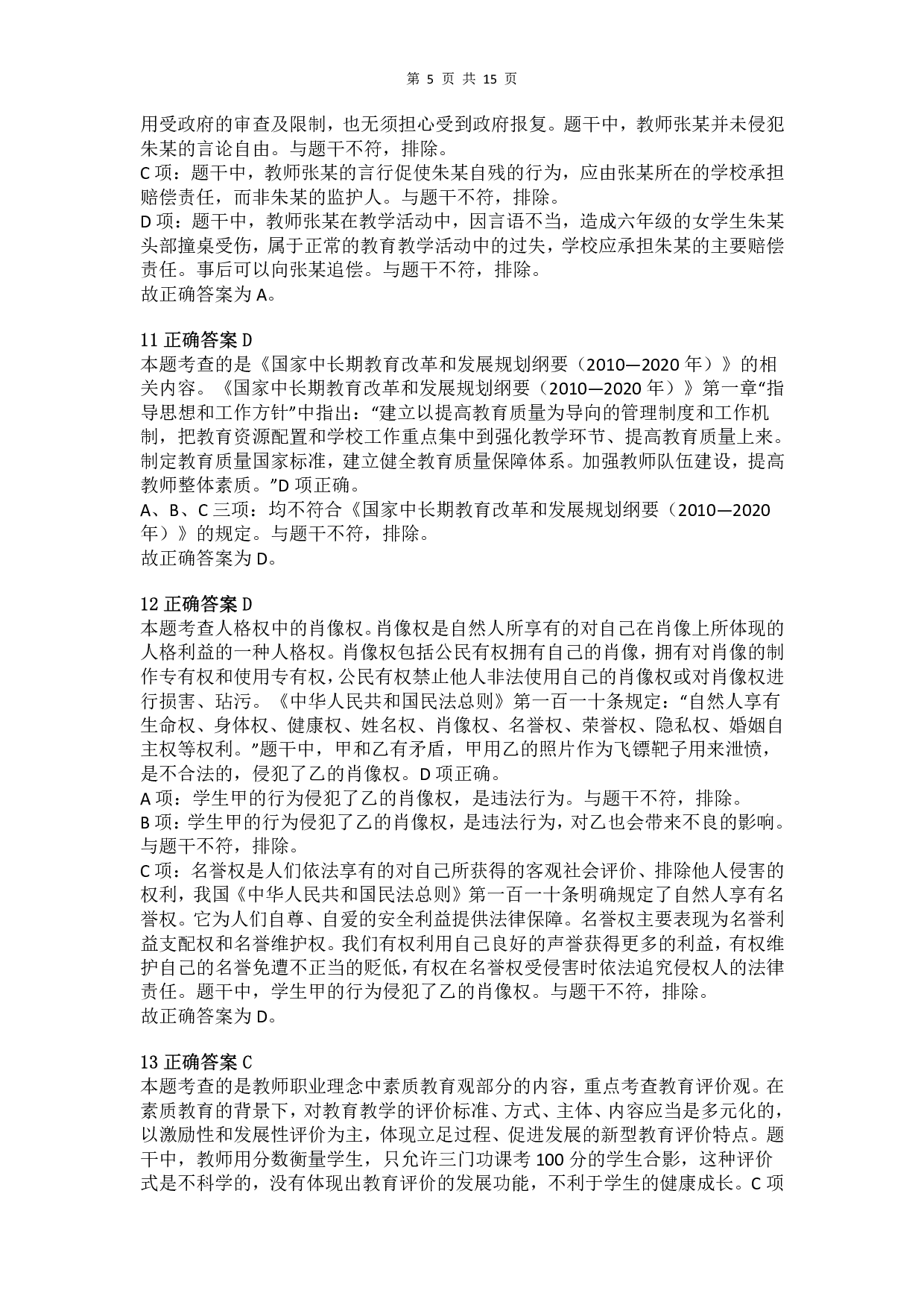 2018年上半年教师资格证考试《综合素质》（小学）真题（解析）.pdf 第5页