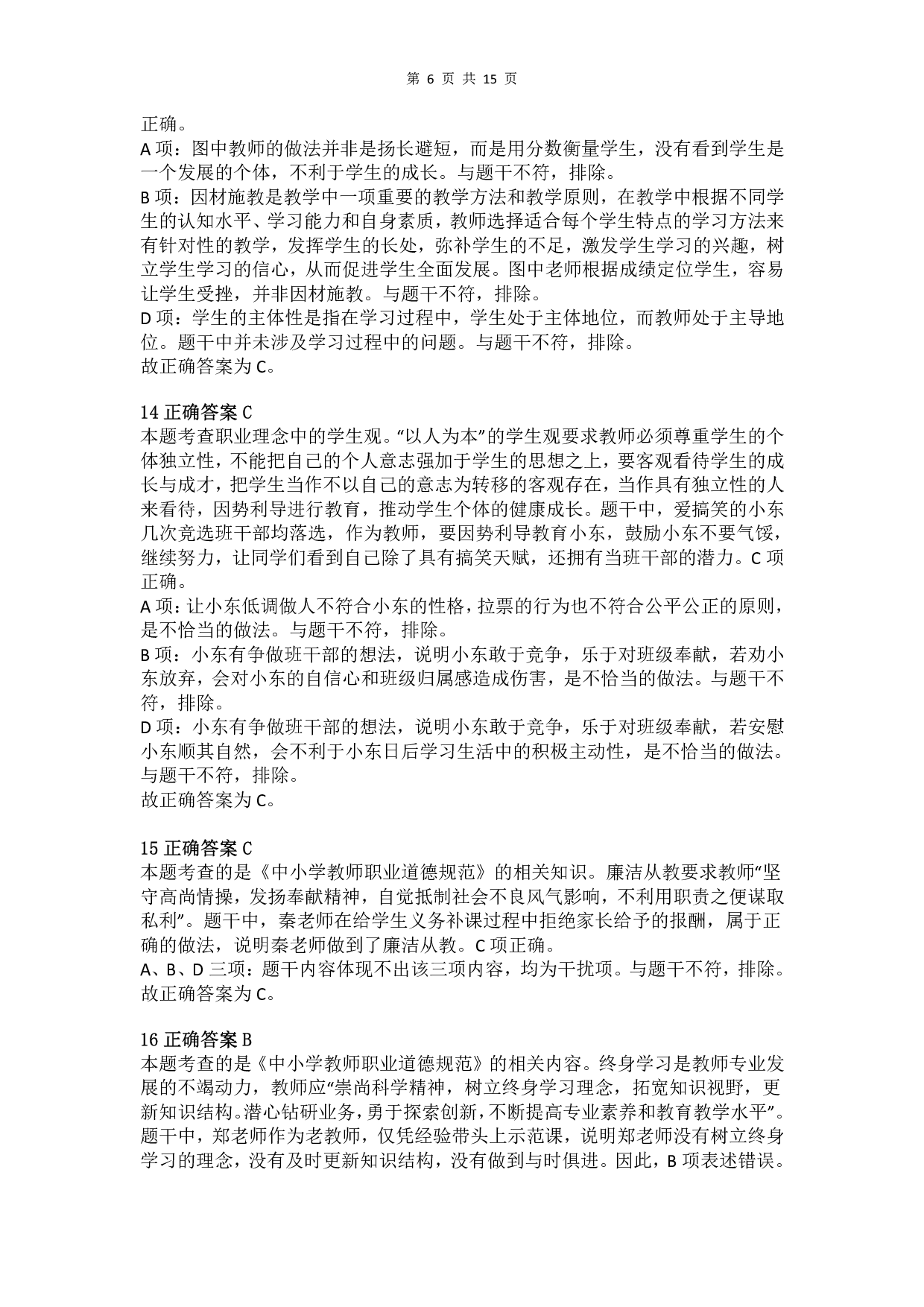2018年上半年教师资格证考试《综合素质》（小学）真题（解析）.pdf 第6页
