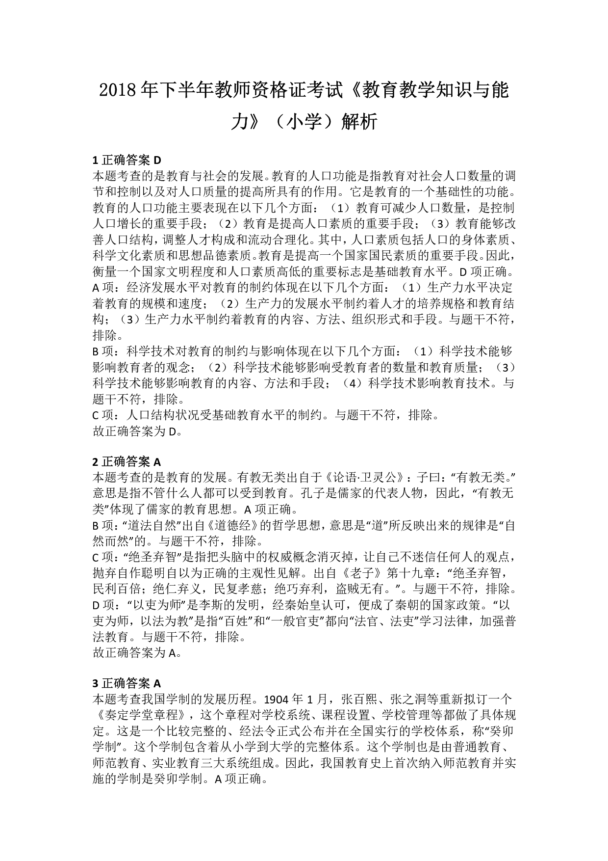 2018年下半年教师资格证考试《教育教学知识与能力》（小学）解析.pdf 第1页