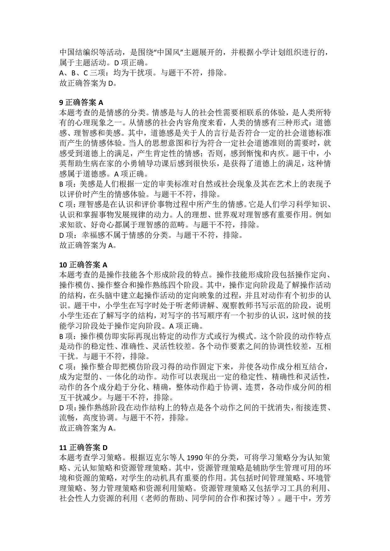 2018年下半年教师资格证考试《教育教学知识与能力》（小学）解析.pdf 第4页