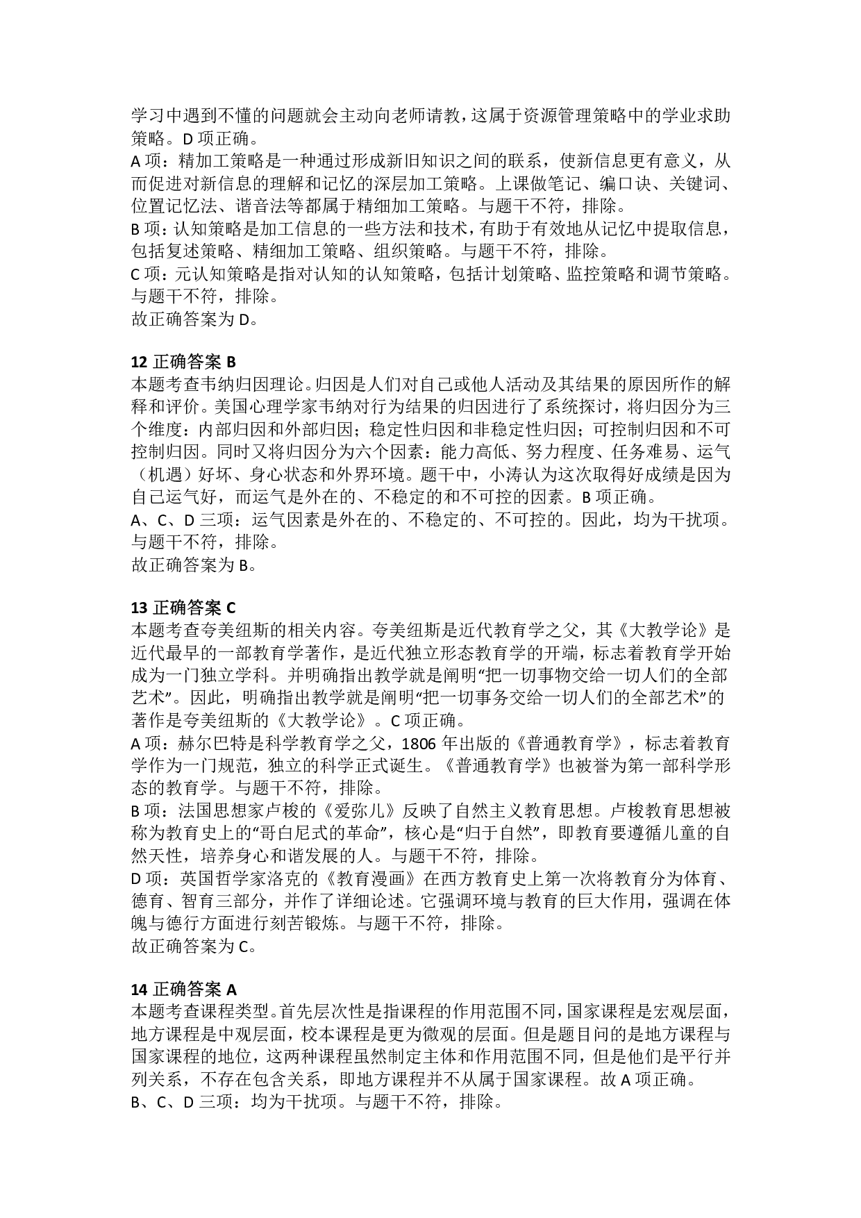 2018年下半年教师资格证考试《教育教学知识与能力》（小学）解析.pdf 第5页