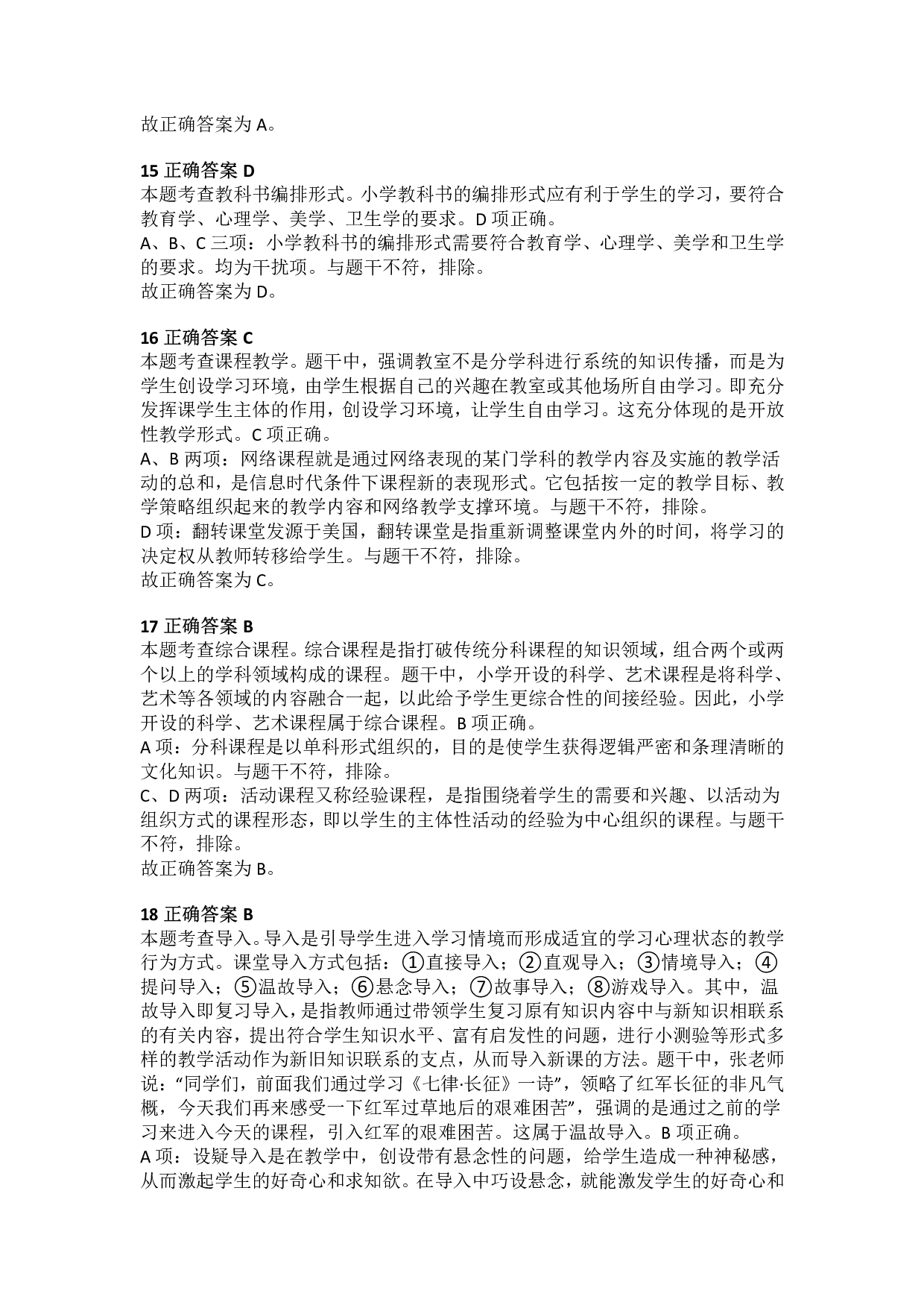 2018年下半年教师资格证考试《教育教学知识与能力》（小学）解析.pdf 第6页