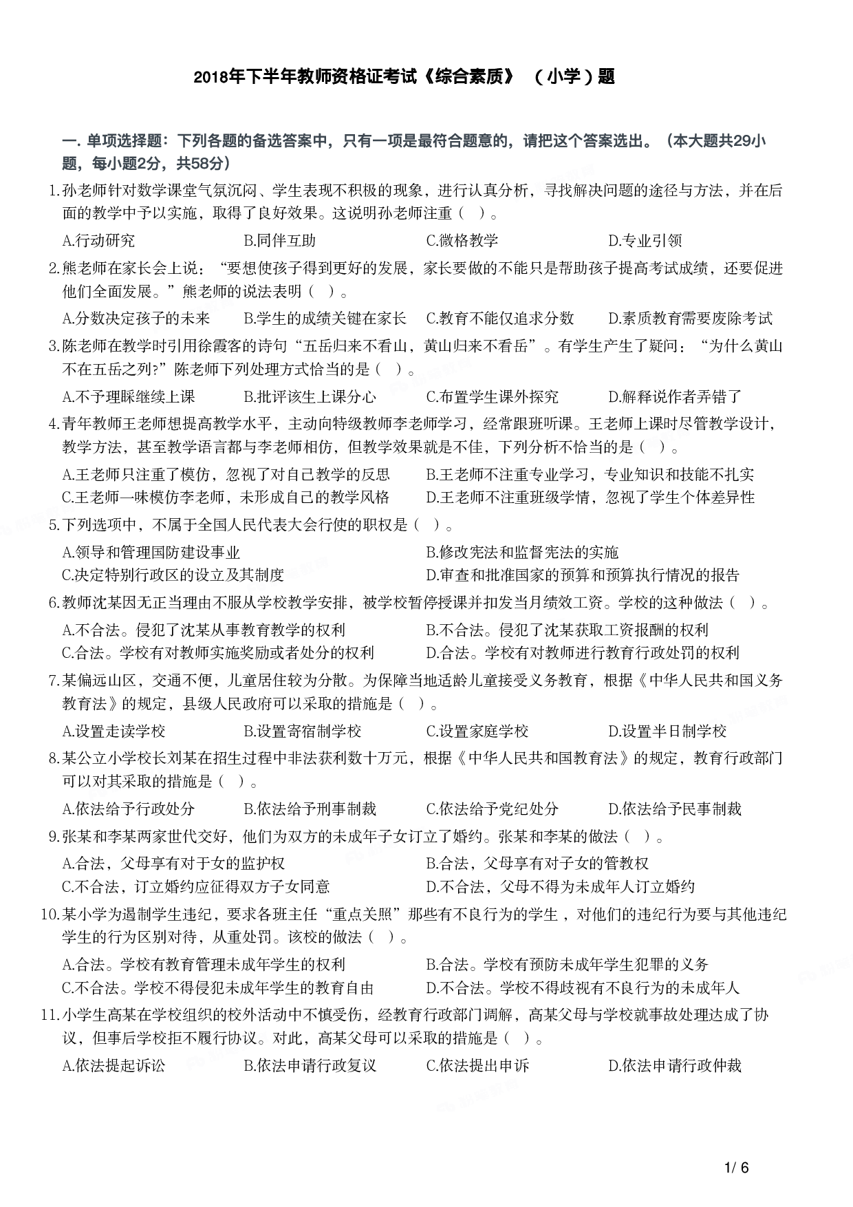 2018年下半年教师资格证考试《综合素质》（小学）真题.pdf 第1页