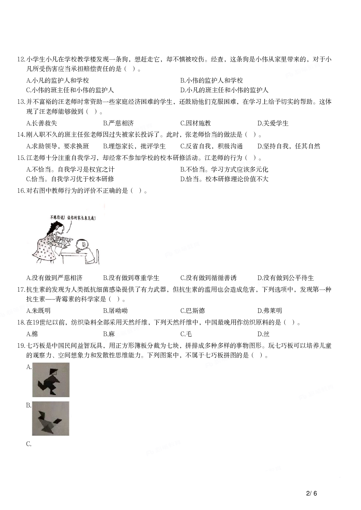 2018年下半年教师资格证考试《综合素质》（小学）真题.pdf 第2页