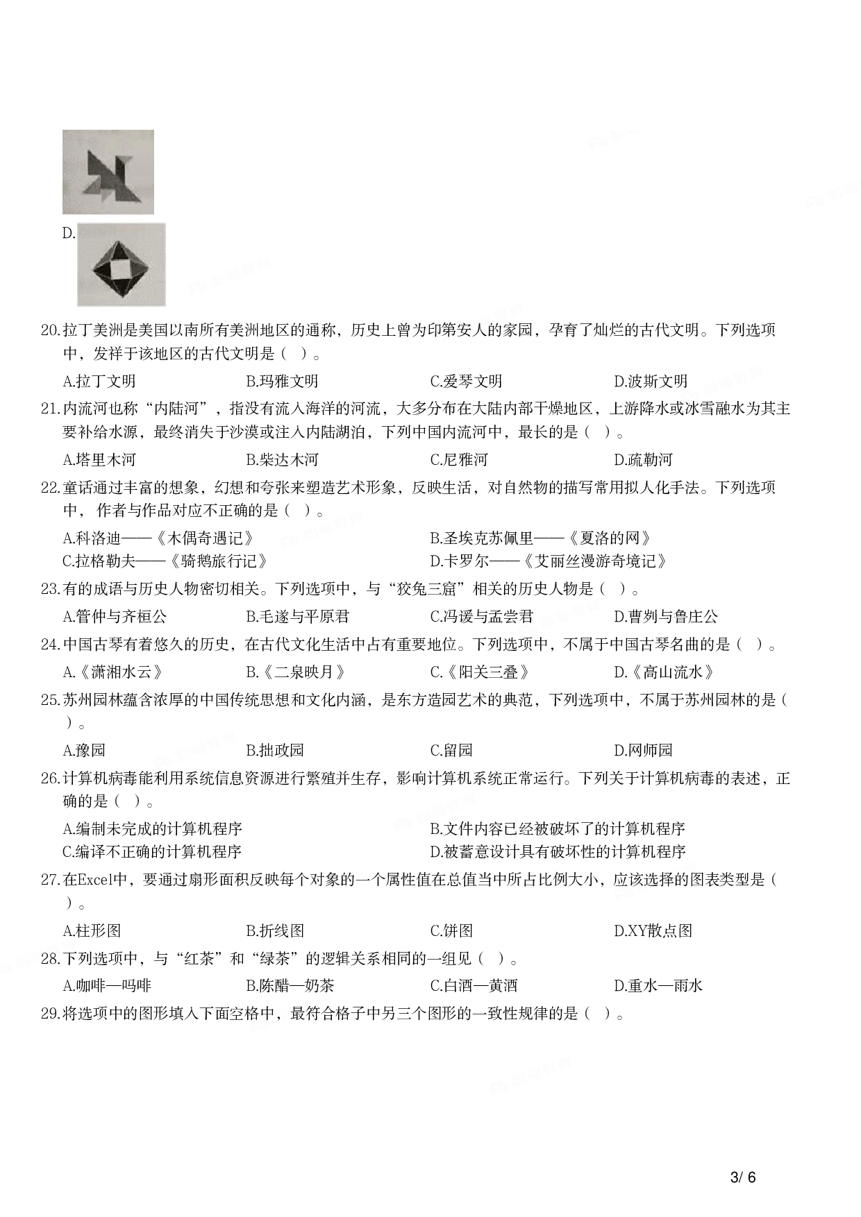 2018年下半年教师资格证考试《综合素质》（小学）真题.pdf 第3页