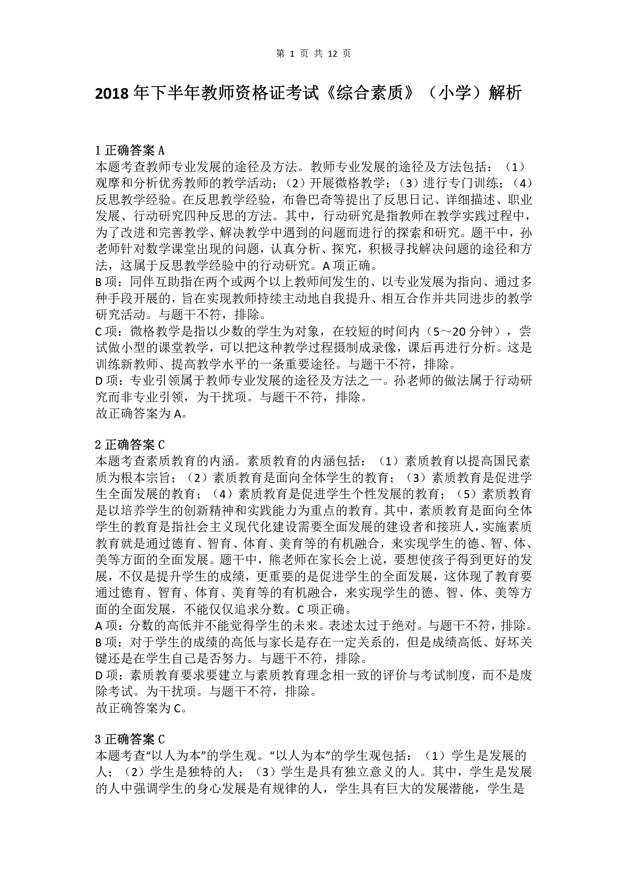 2018年下半年教师资格证考试《综合素质》（小学）真题（解析）.pdf 第1页