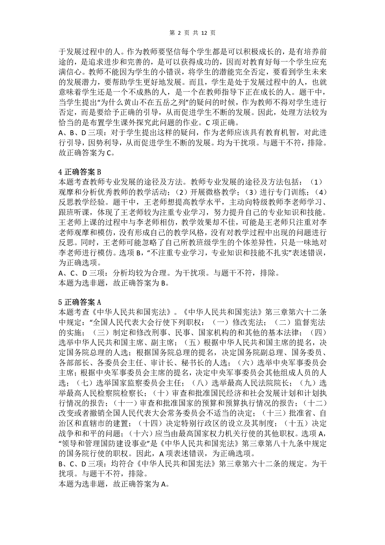 2018年下半年教师资格证考试《综合素质》（小学）真题（解析）.pdf 第2页