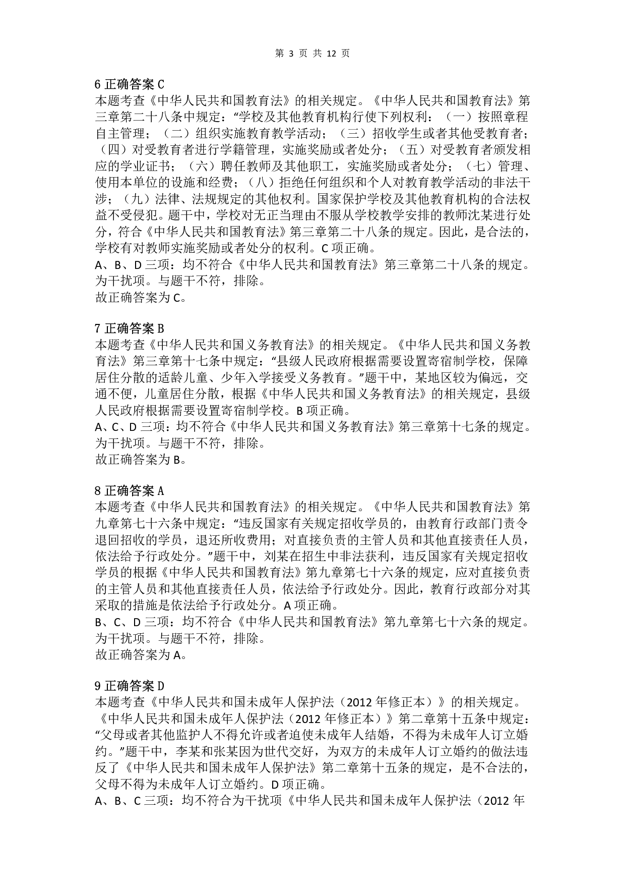 2018年下半年教师资格证考试《综合素质》（小学）真题（解析）.pdf 第3页