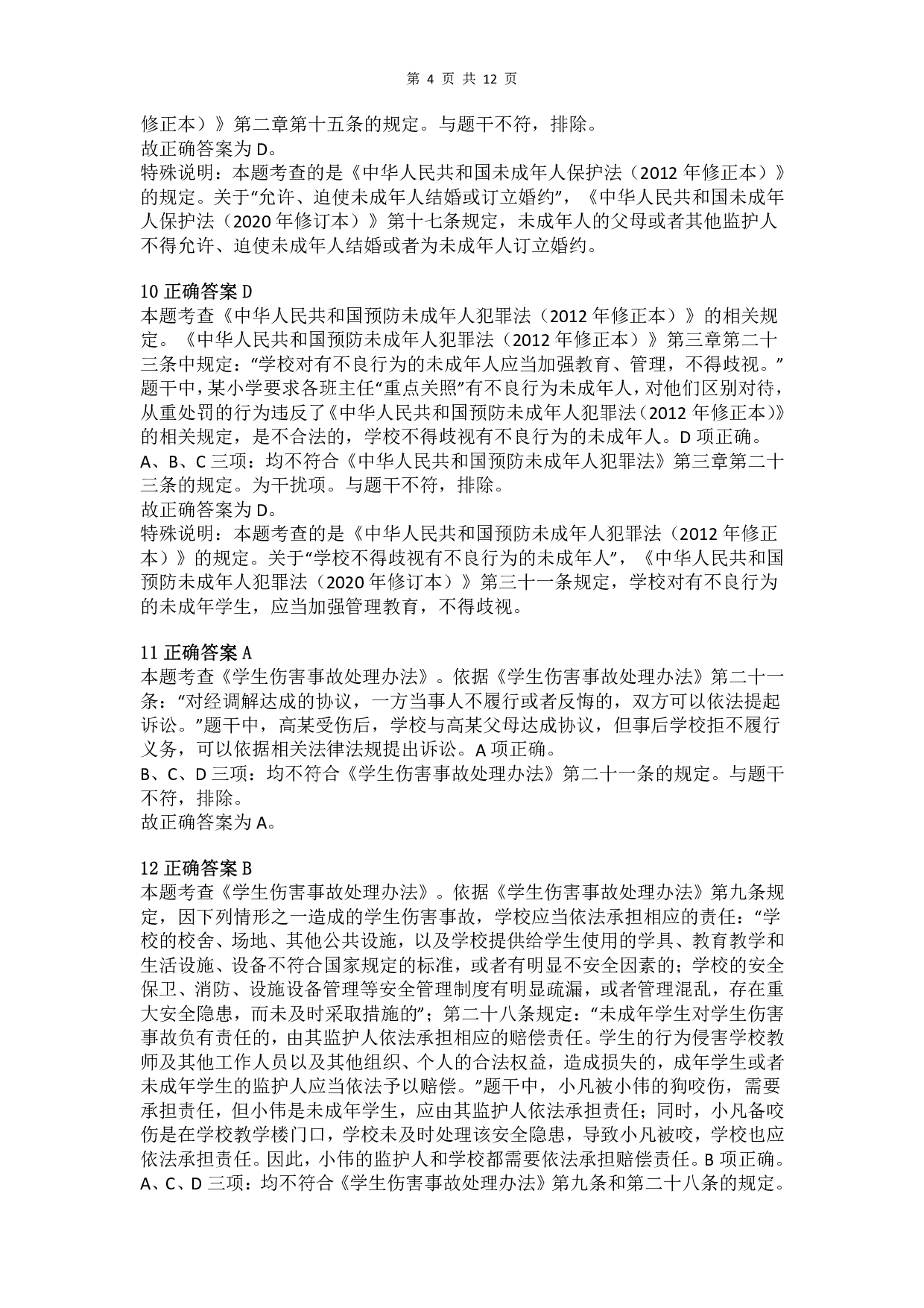 2018年下半年教师资格证考试《综合素质》（小学）真题（解析）.pdf 第4页