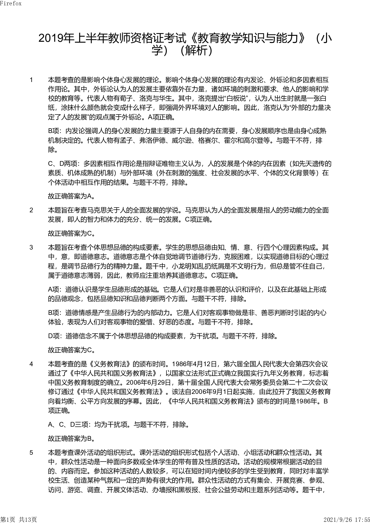 2019年上半年教师资格证考试《教育教学知识与能力》（小学）解析.pdf 第1页